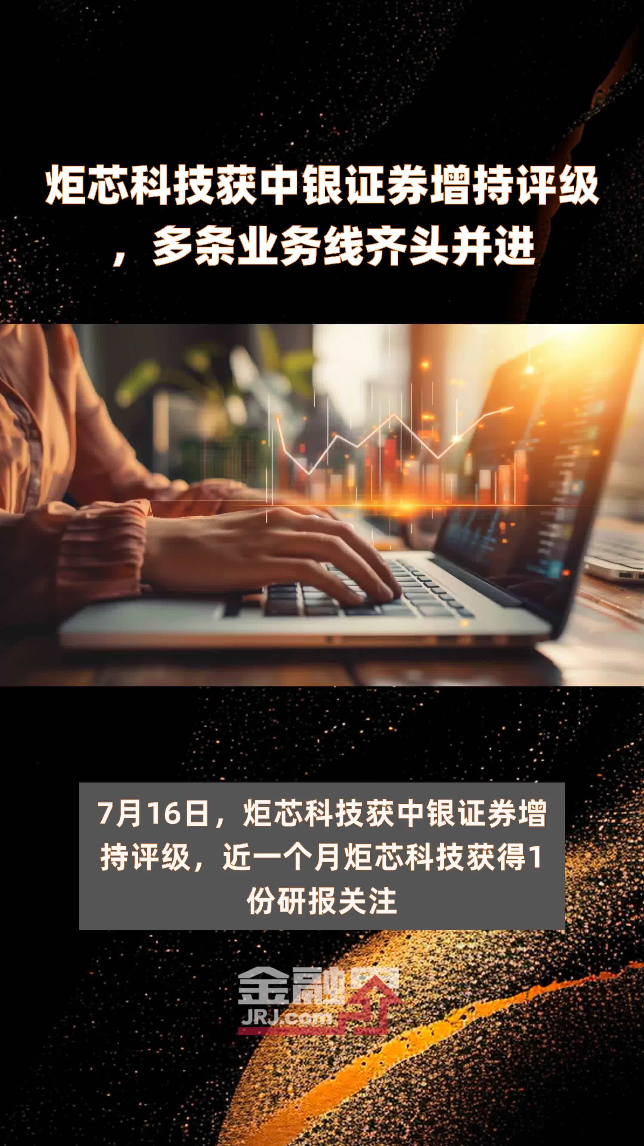 炬芯科技获中银证券增持评级，多条业务线齐头并进|快报