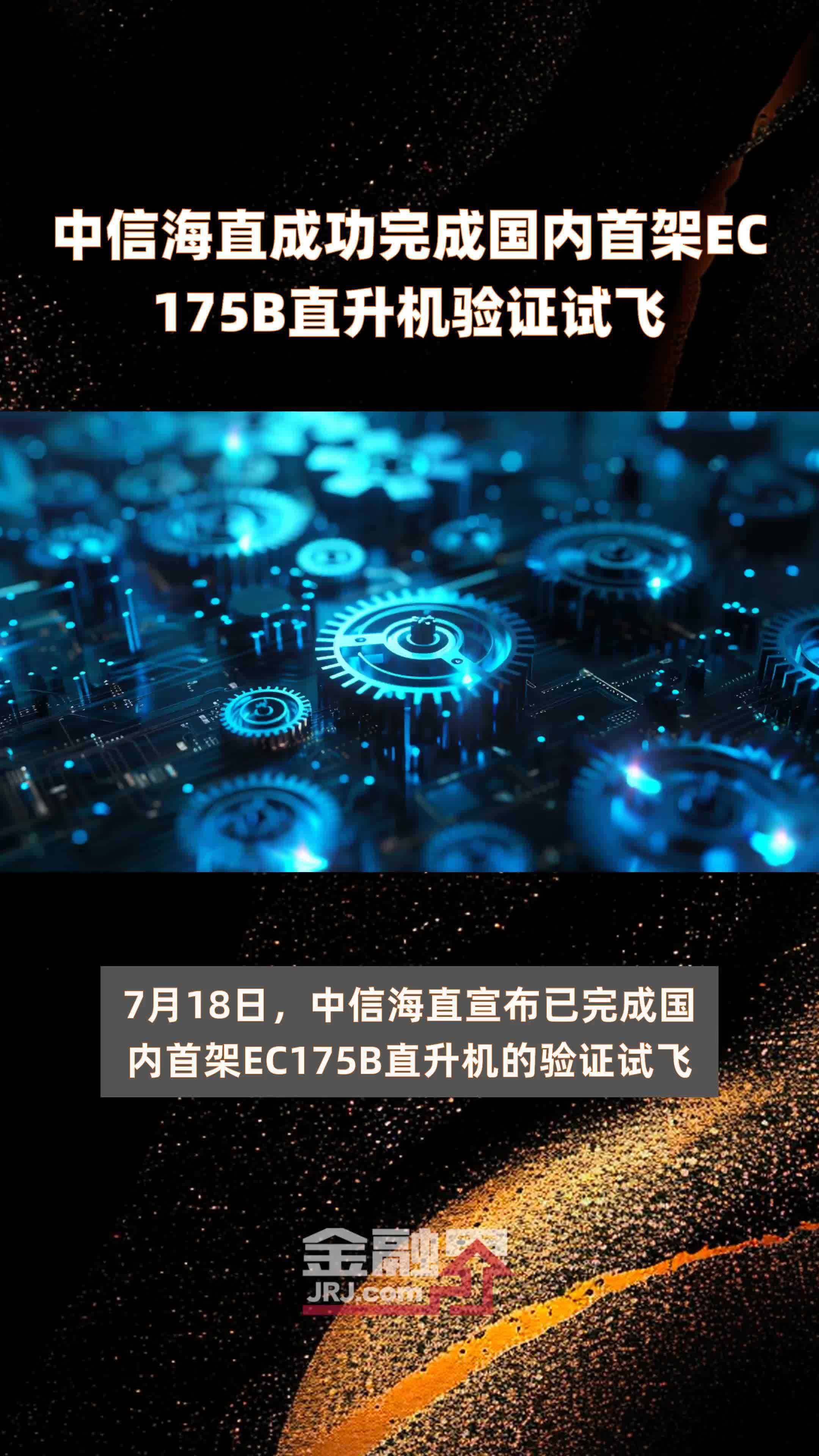 中信海直成功完成国内首架EC175B直升机验证试飞 |快报
