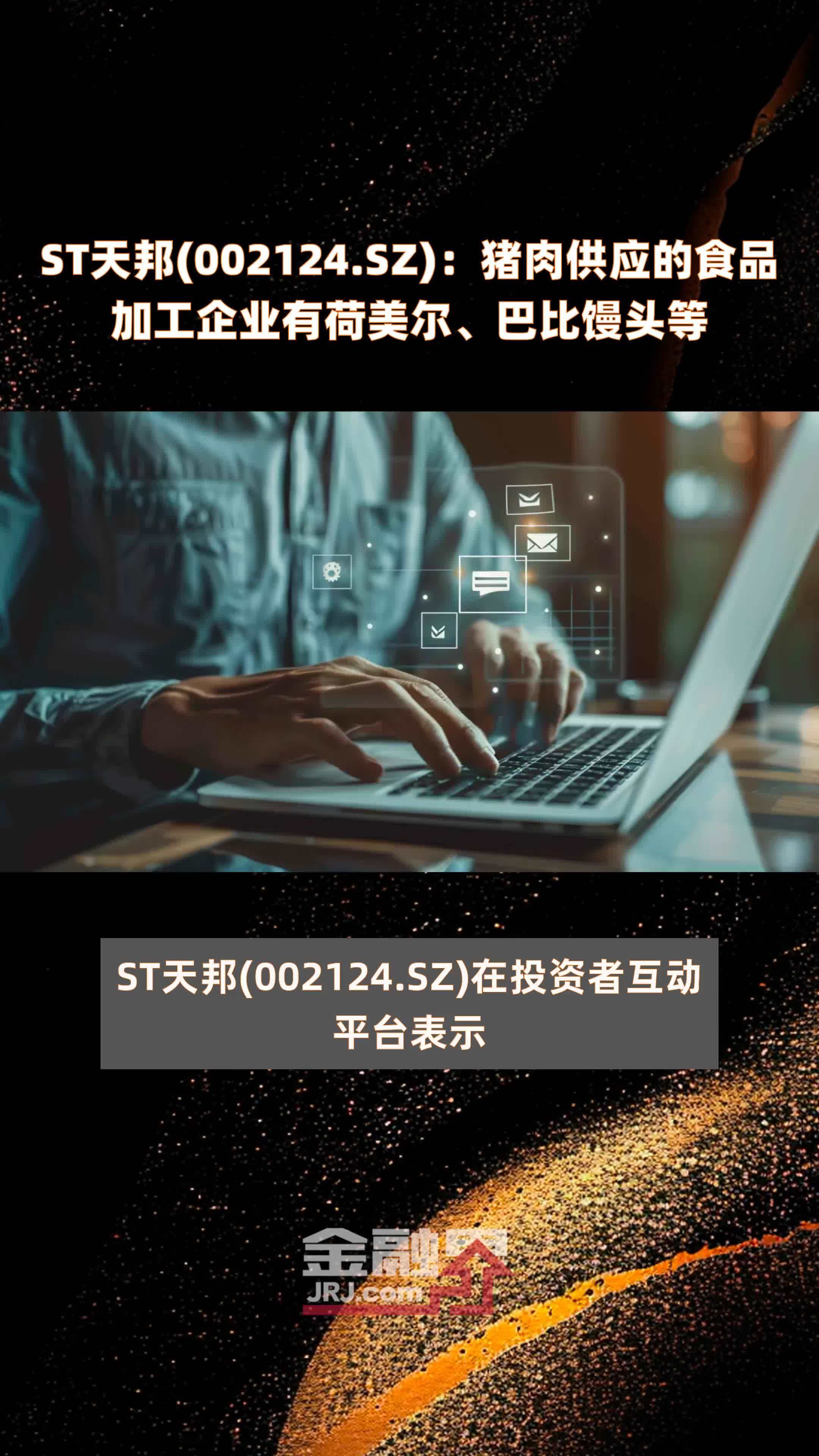 ST天邦(002124.SZ)：猪肉供应的食品加工企业有荷美尔、巴比馒头等 |快报