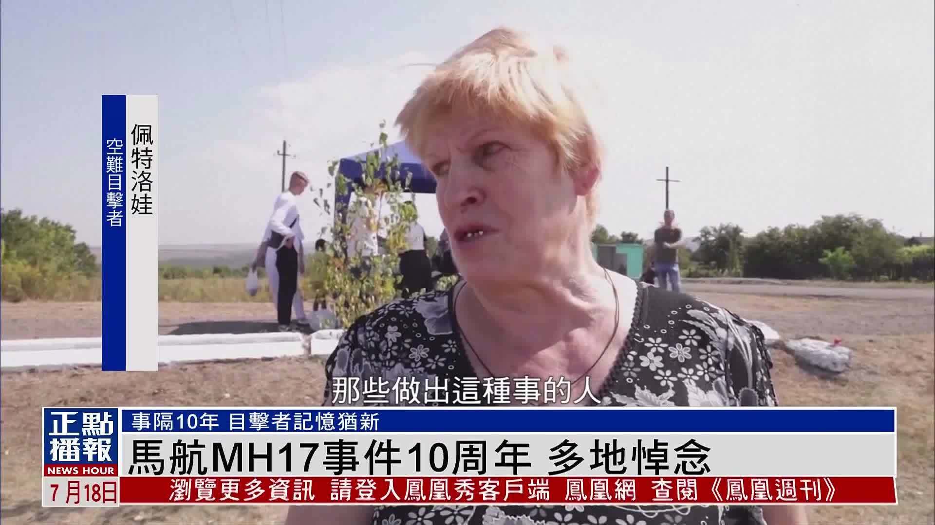 马航mh17事件10周年 多地悼念