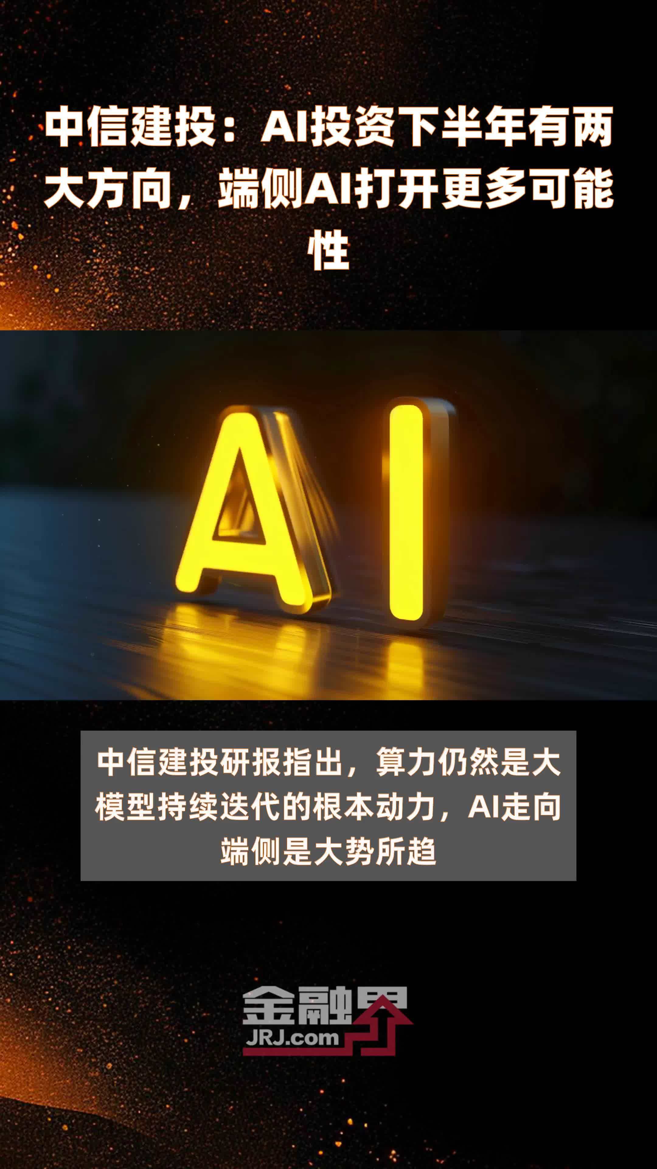 中信建投：AI投资下半年有两大方向，端侧AI打开更多可能性|快报