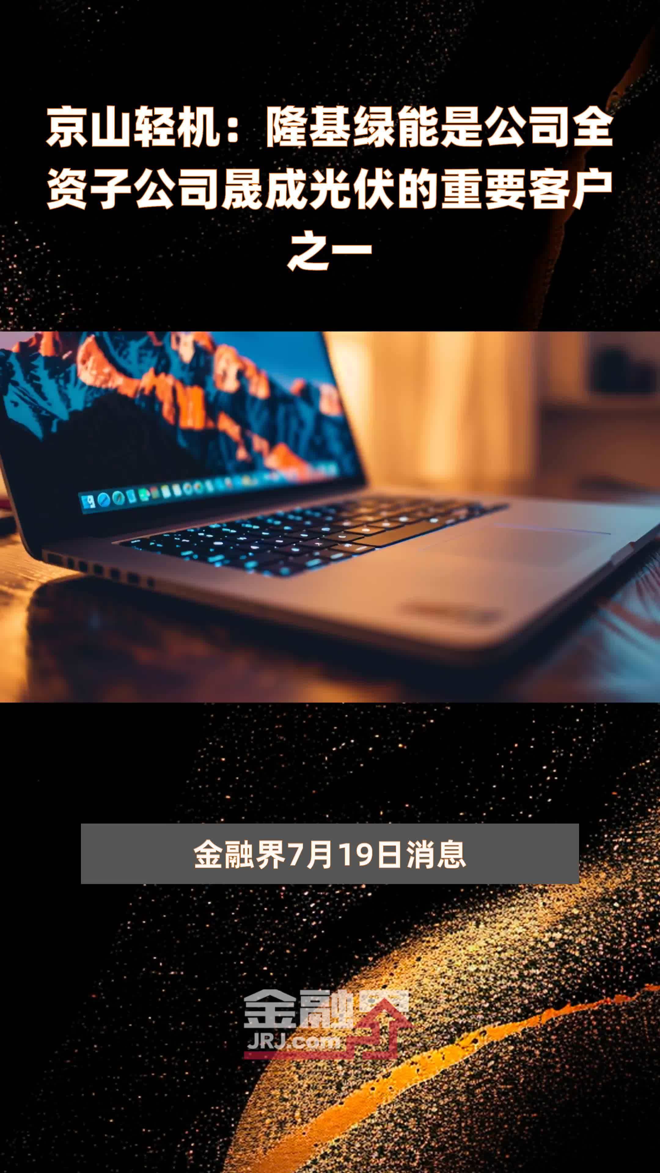 京山轻机：隆基绿能是公司全资子公司晟成光伏的重要客户之一|快报