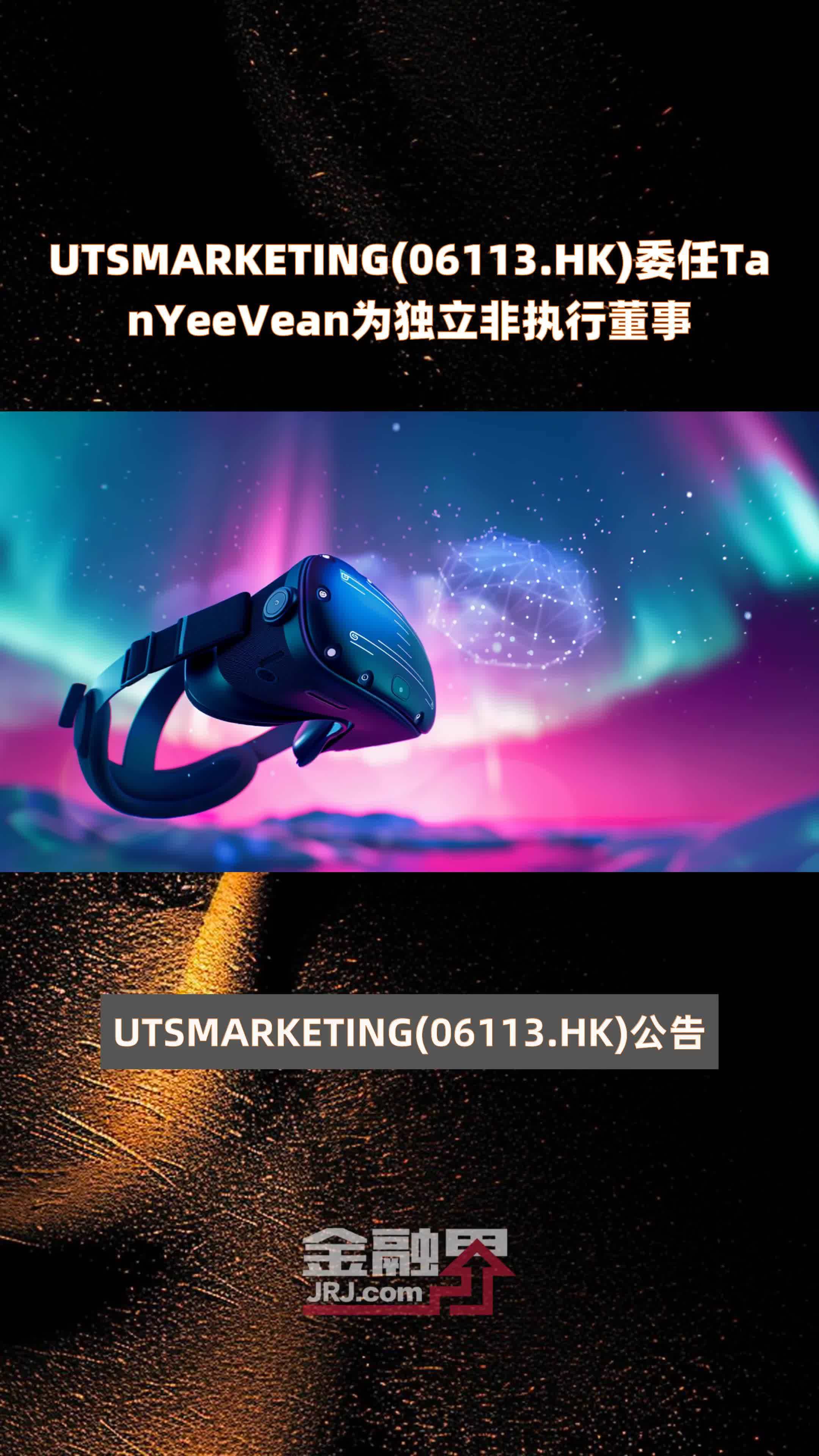 UTSMARKETING(06113.HK)委任TanYeeVean为独立非执行董事 |快报