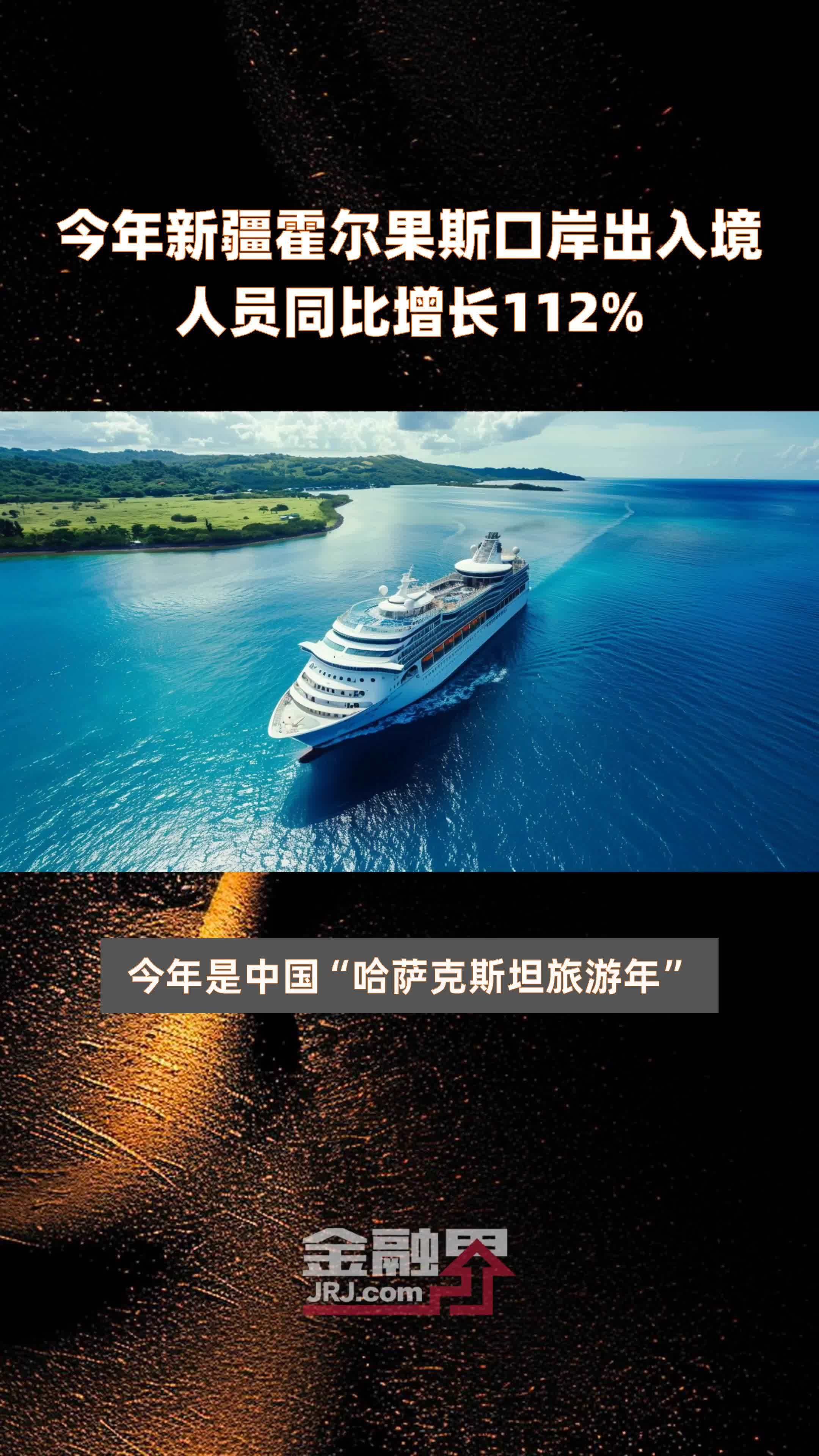 今年新疆霍尔果斯口岸出入境人员同比增长112快报