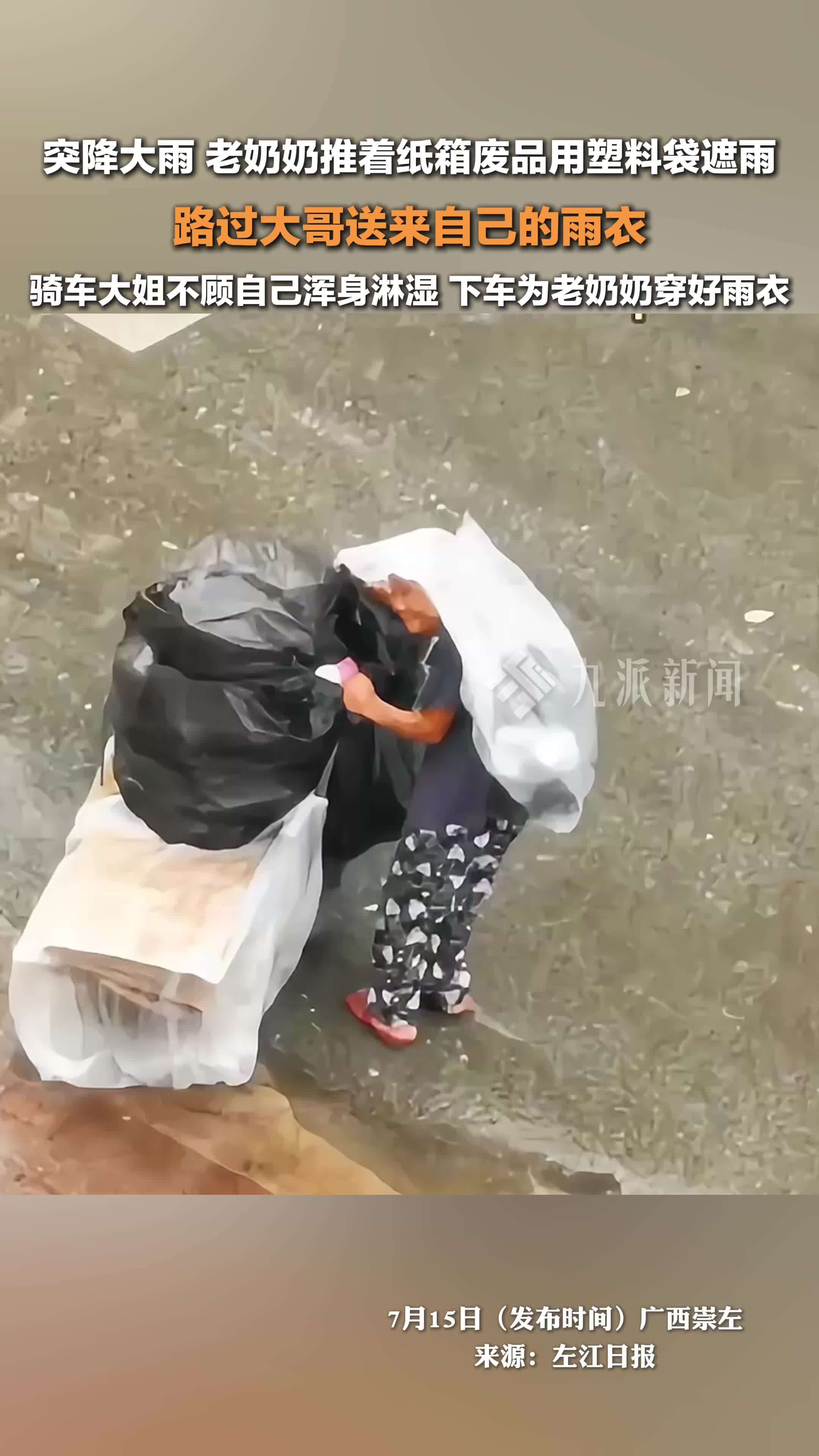 老奶奶推着纸箱废品用塑料袋遮雨，路过大哥送雨衣，骑车大姐冒雨帮忙穿雨衣