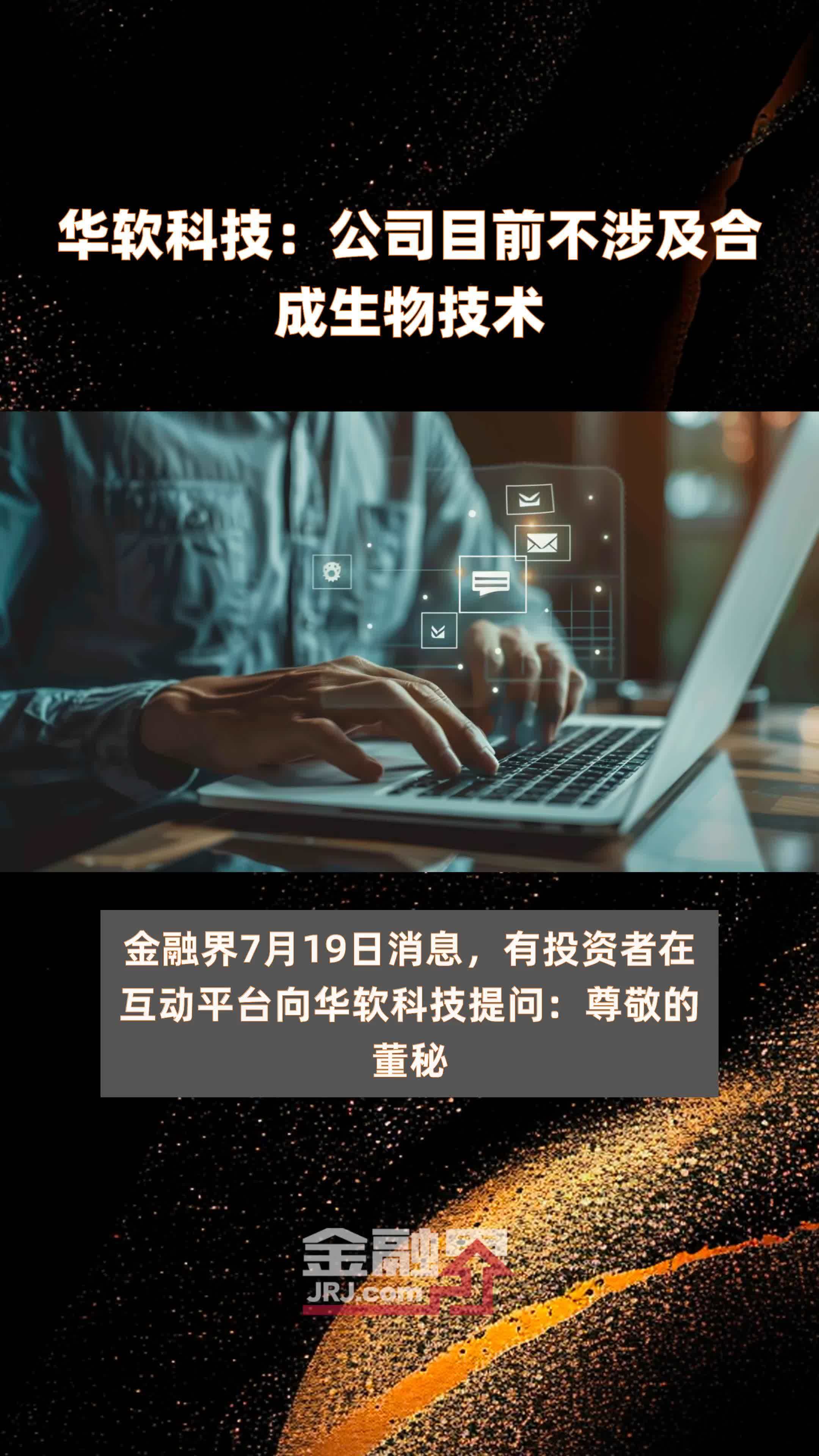 华软科技：公司目前不涉及合成生物技术|快报