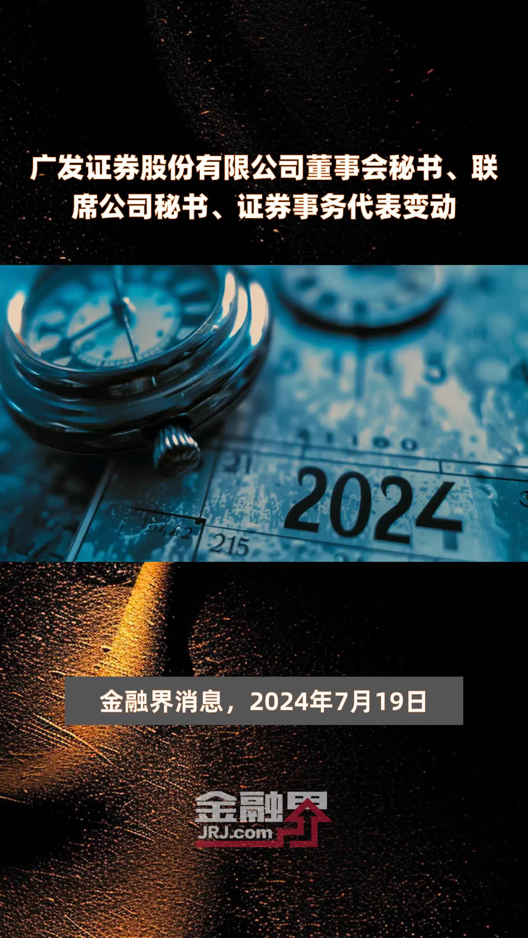 广发证券股份有限公司董事会秘书、联席公司秘书、证券事务代表变动|快报