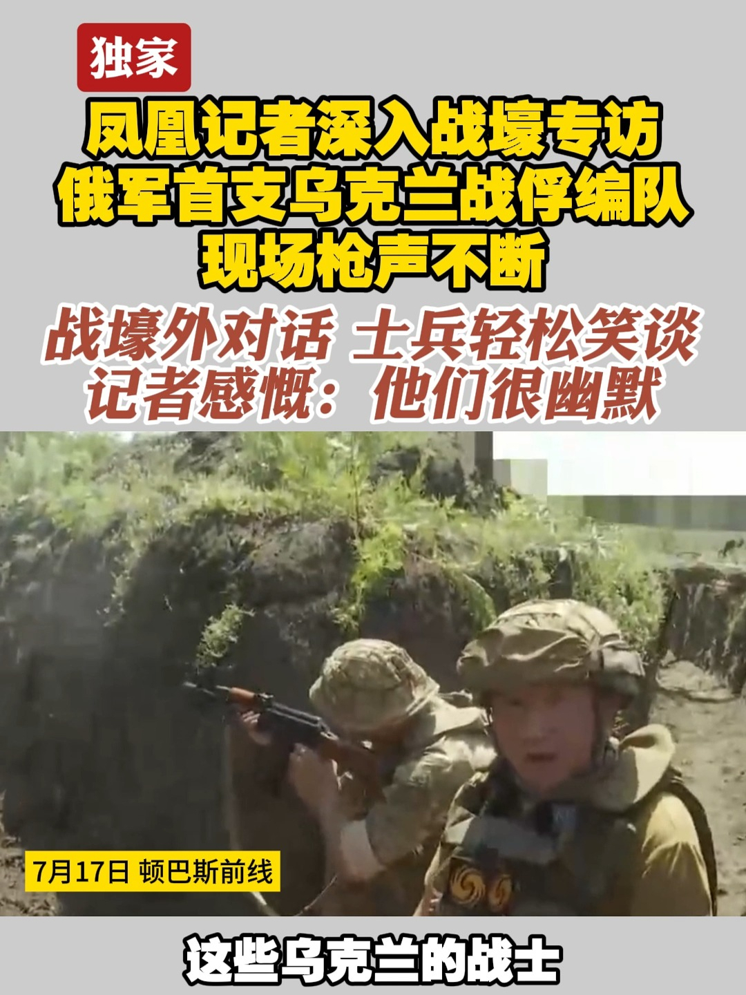 #独家  凤凰记者深入战壕专访 俄军首支乌克兰战俘编队 现场枪声不断 战壕外对话 士兵轻松笑谈 记者感慨：他们很幽默#俄乌局势