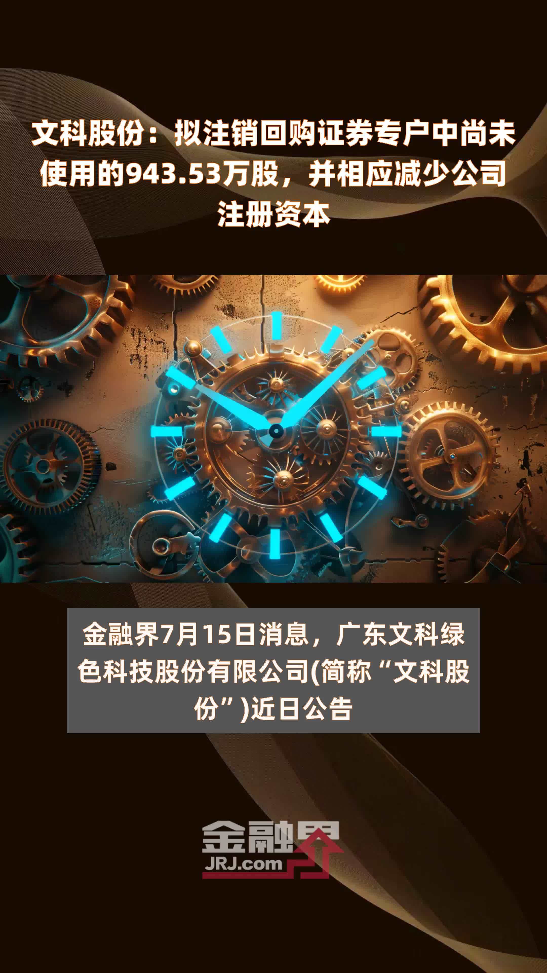 文科股份：拟注销回购证券专户中尚未使用的943.53万股，并相应减少公司注册资本 |快报