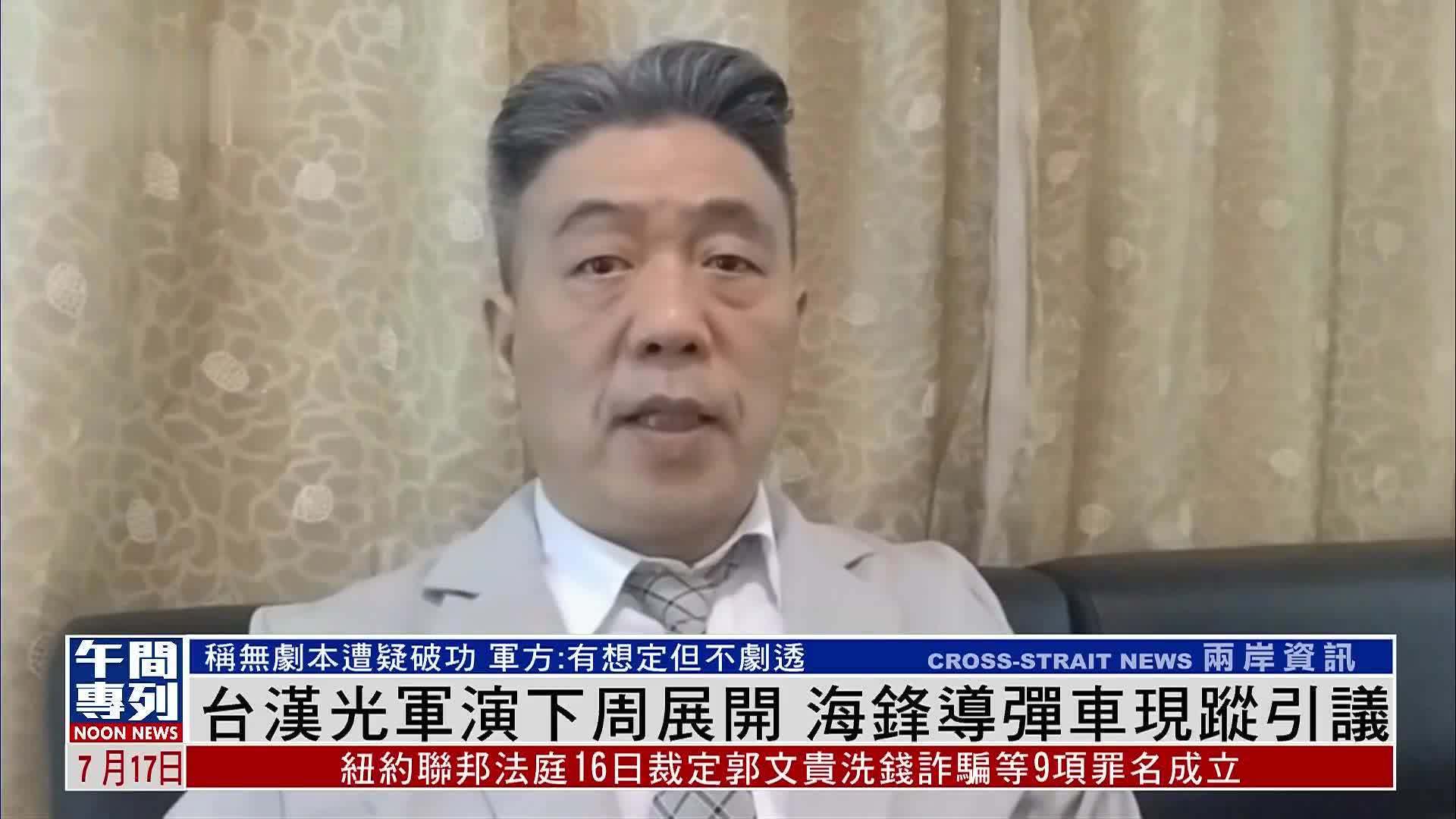 台湾汉光军演下周展开 海锋导弹车现踪引议