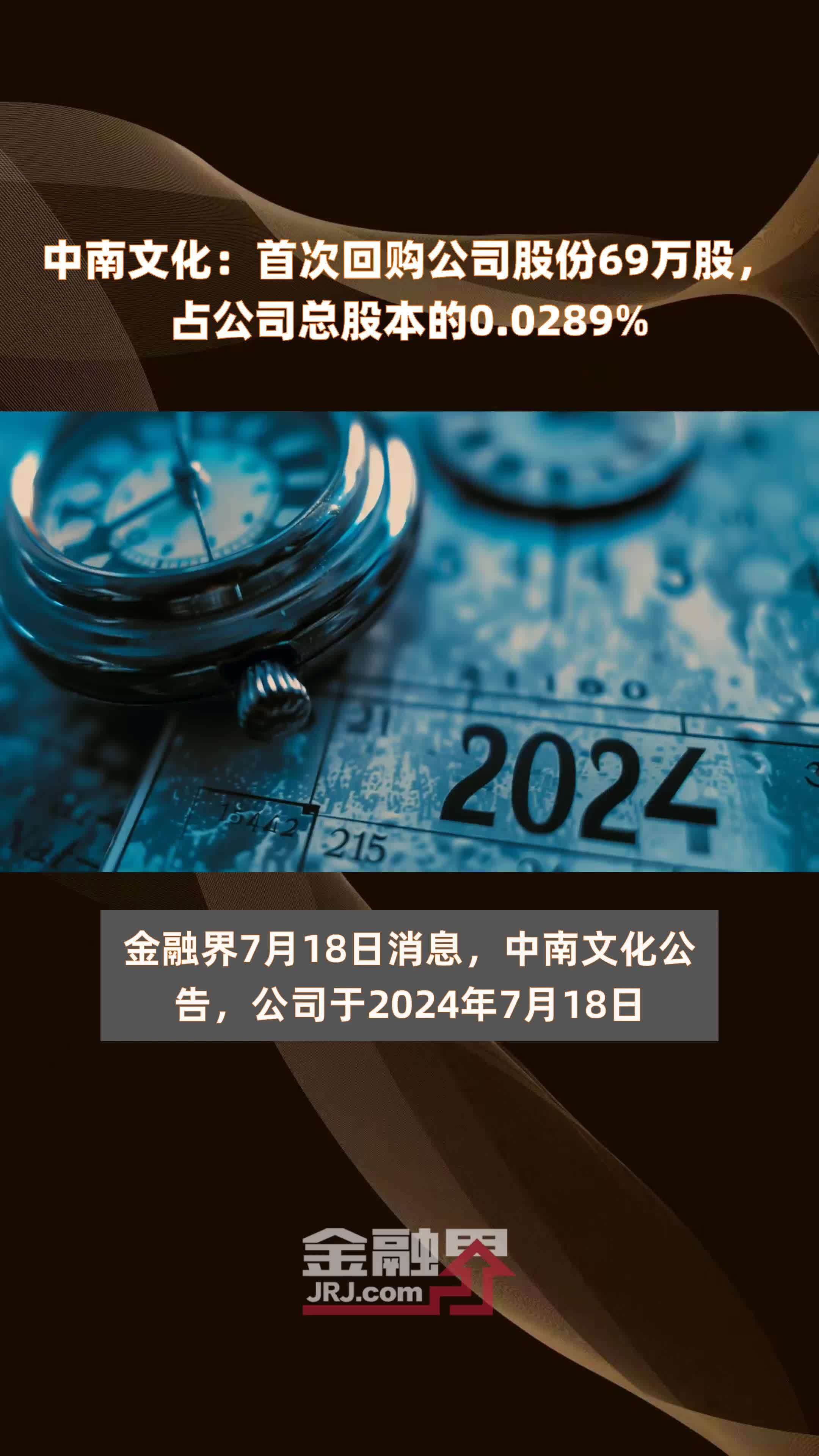 中南文化：首次回购公司股份69万股，占公司总股本的0.0289% |快报