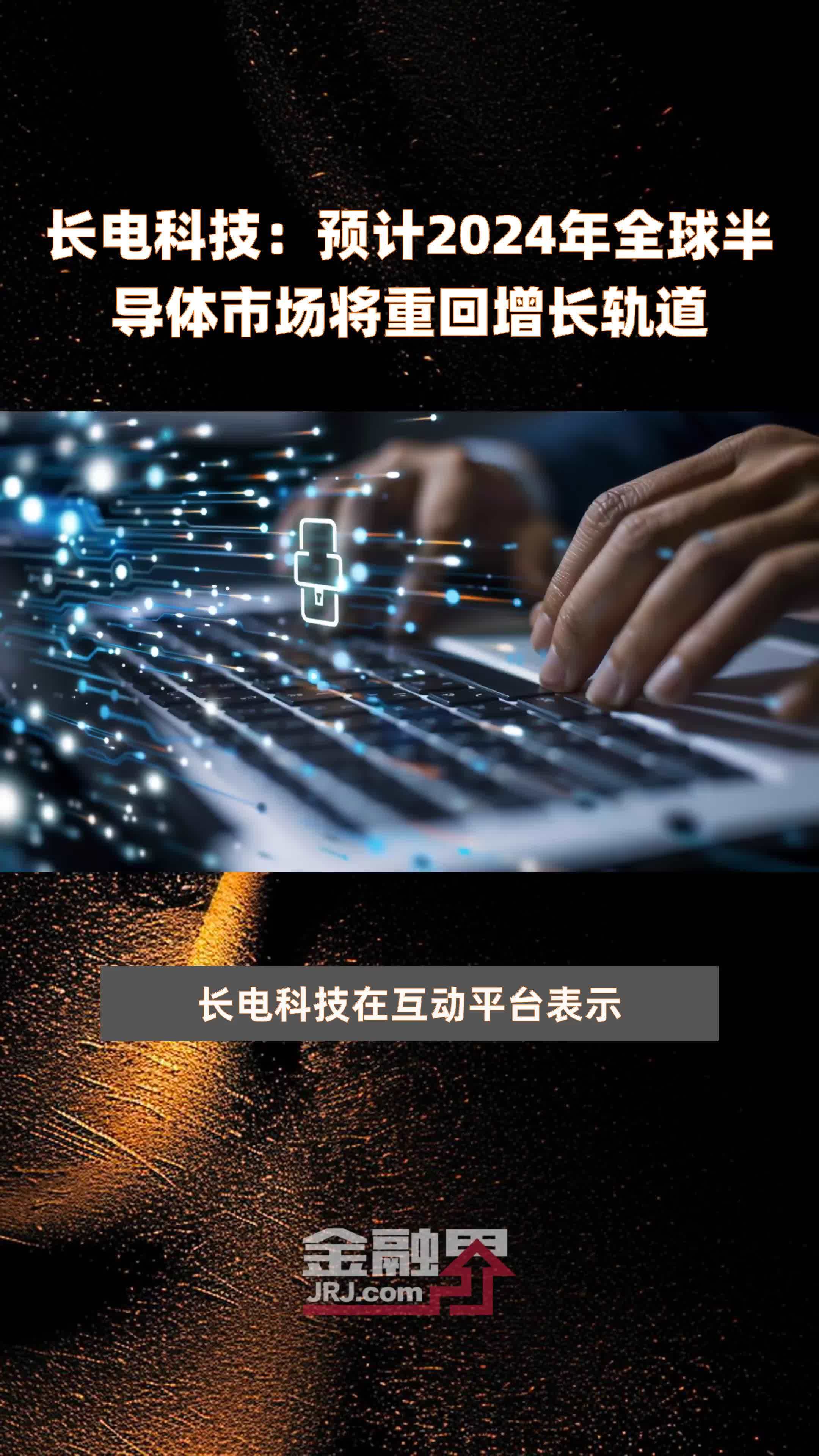长电科技：预计2024年全球半导体市场将重回增长轨道 |快报