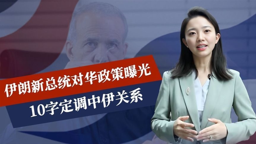 伊朗新总统上台，对华政策曝光，10字定调中伊关系，美国误判形势