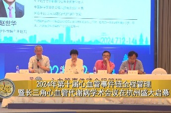 2024年第十届心血管事件链全程管理暨长三角心血管代谢病学术会议在杭州启幕