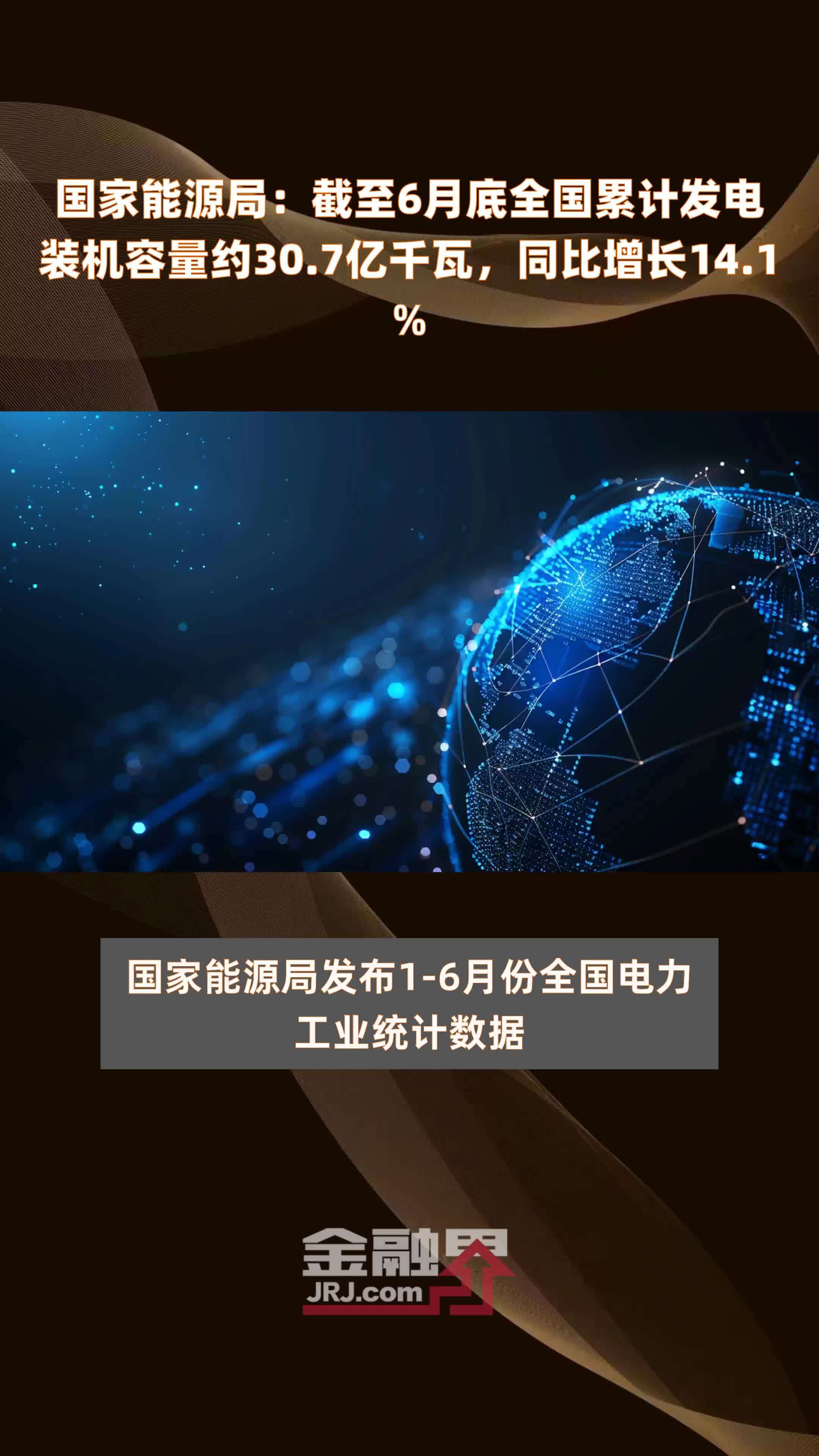 国家能源局：截至6月底全国累计发电装机容量约30.7亿千瓦，同比增长14.1% |快报