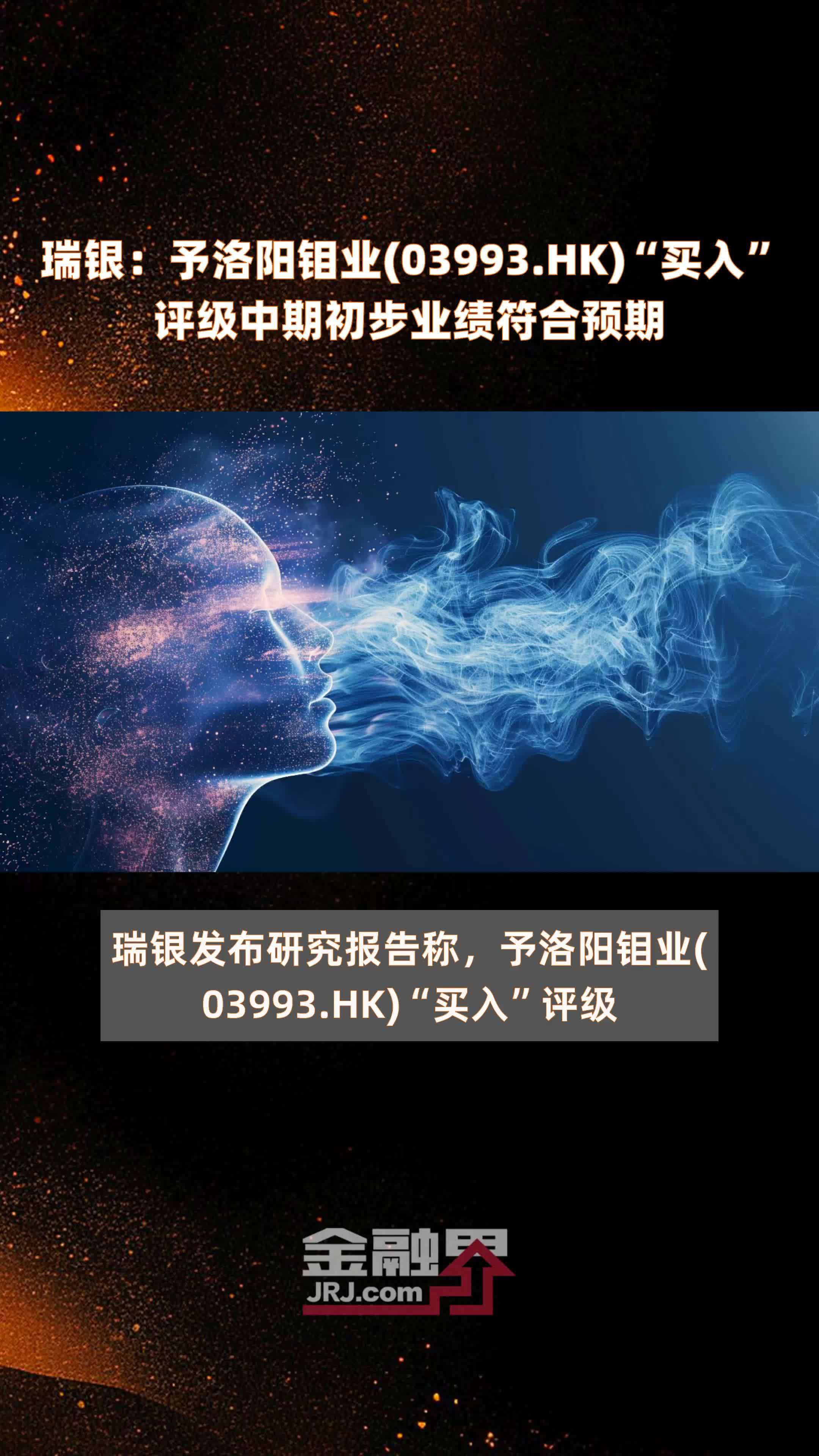 瑞银：予洛阳钼业(03993.HK)“买入”评级中期初步业绩符合预期 |快报