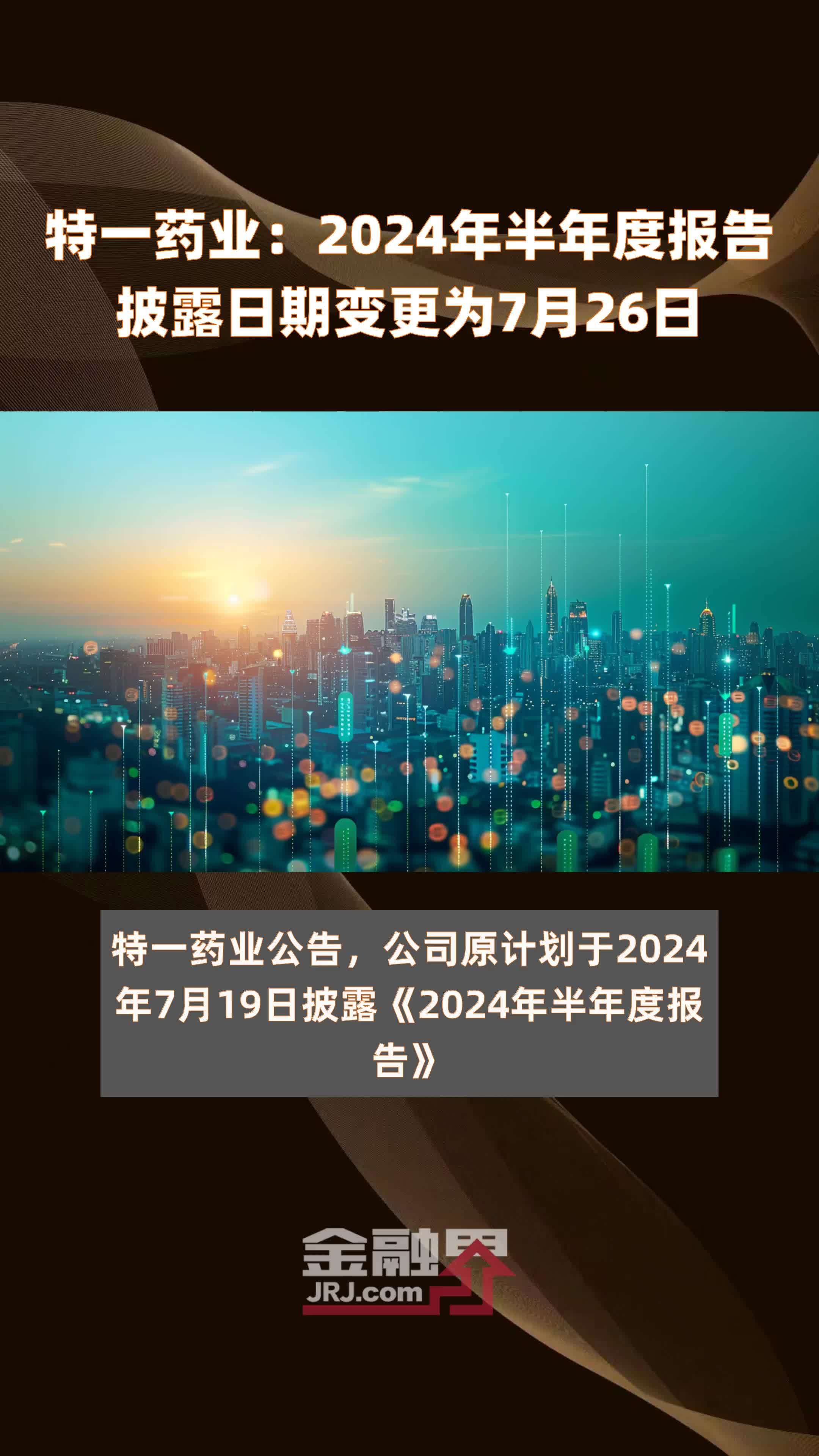 特一药业:2024年半年度报告披露日期变更为7月26日 |快报_凤凰网视频