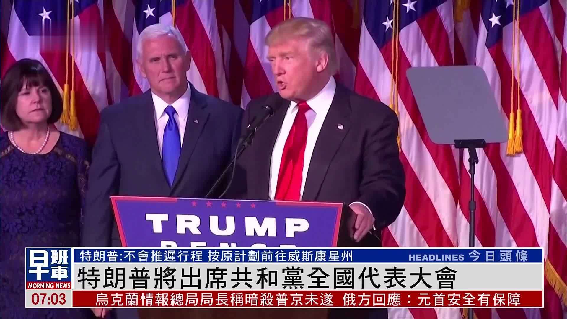 特朗普将出席共和党全国代表大会