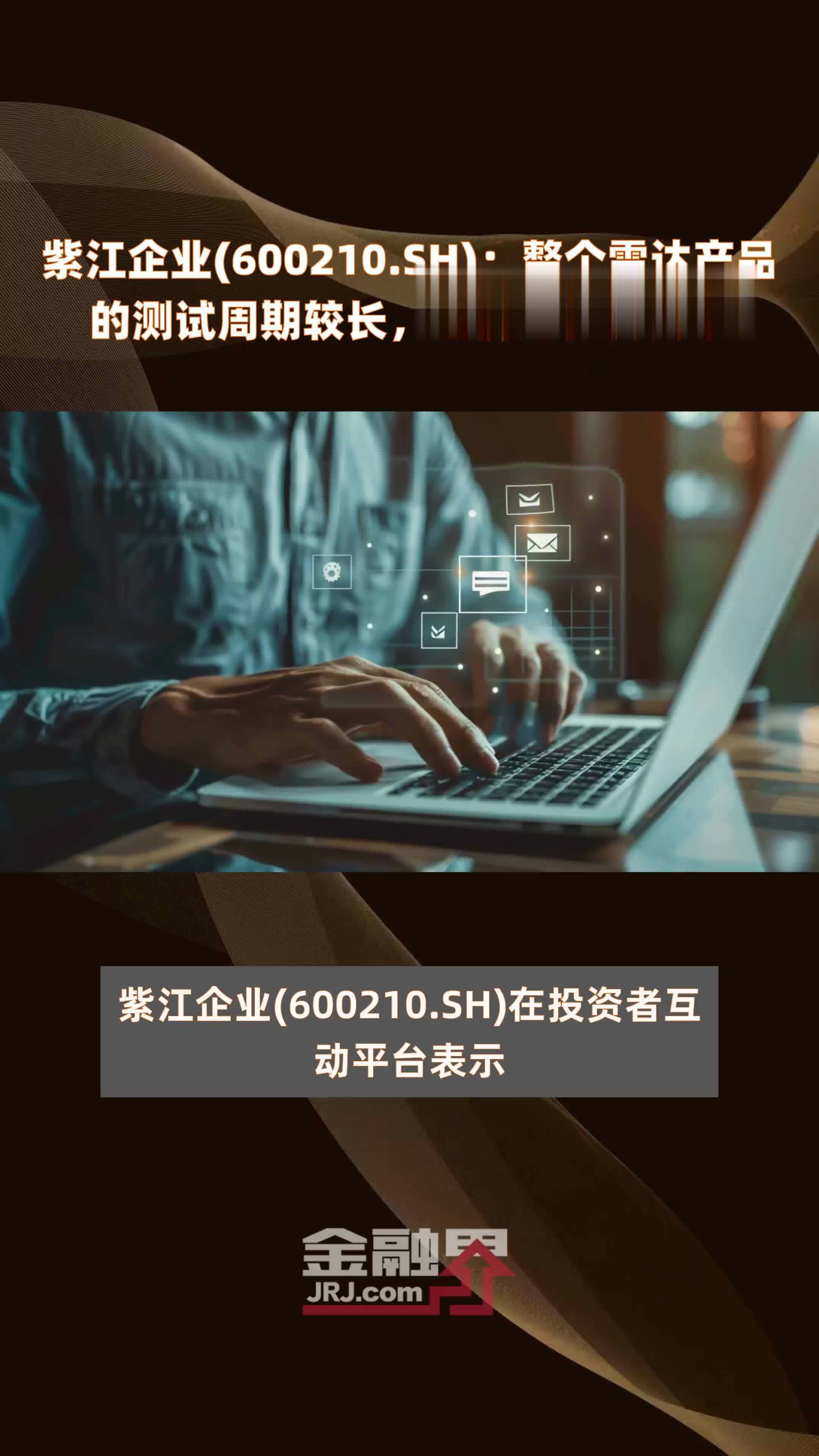 紫江企业600210sh整个雷达产品的测试周期较长目前还在测试中快报