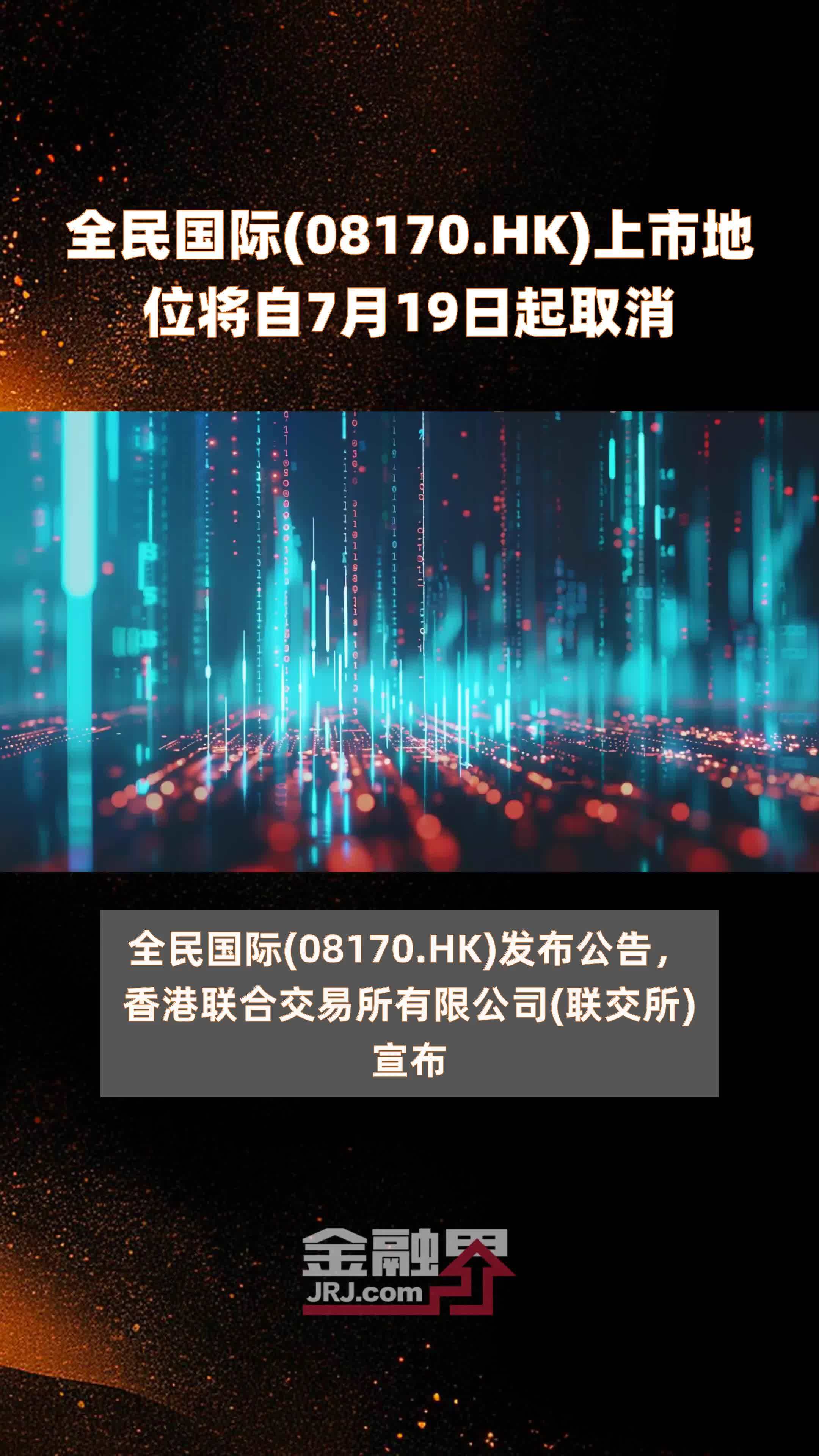全民国际(08170.HK)上市地位将自7月19日起取消 |快报_凤凰网视频_凤凰网