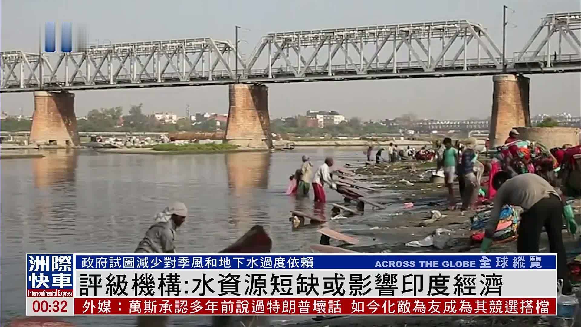 评级机构：水资源短缺或影响印度经济