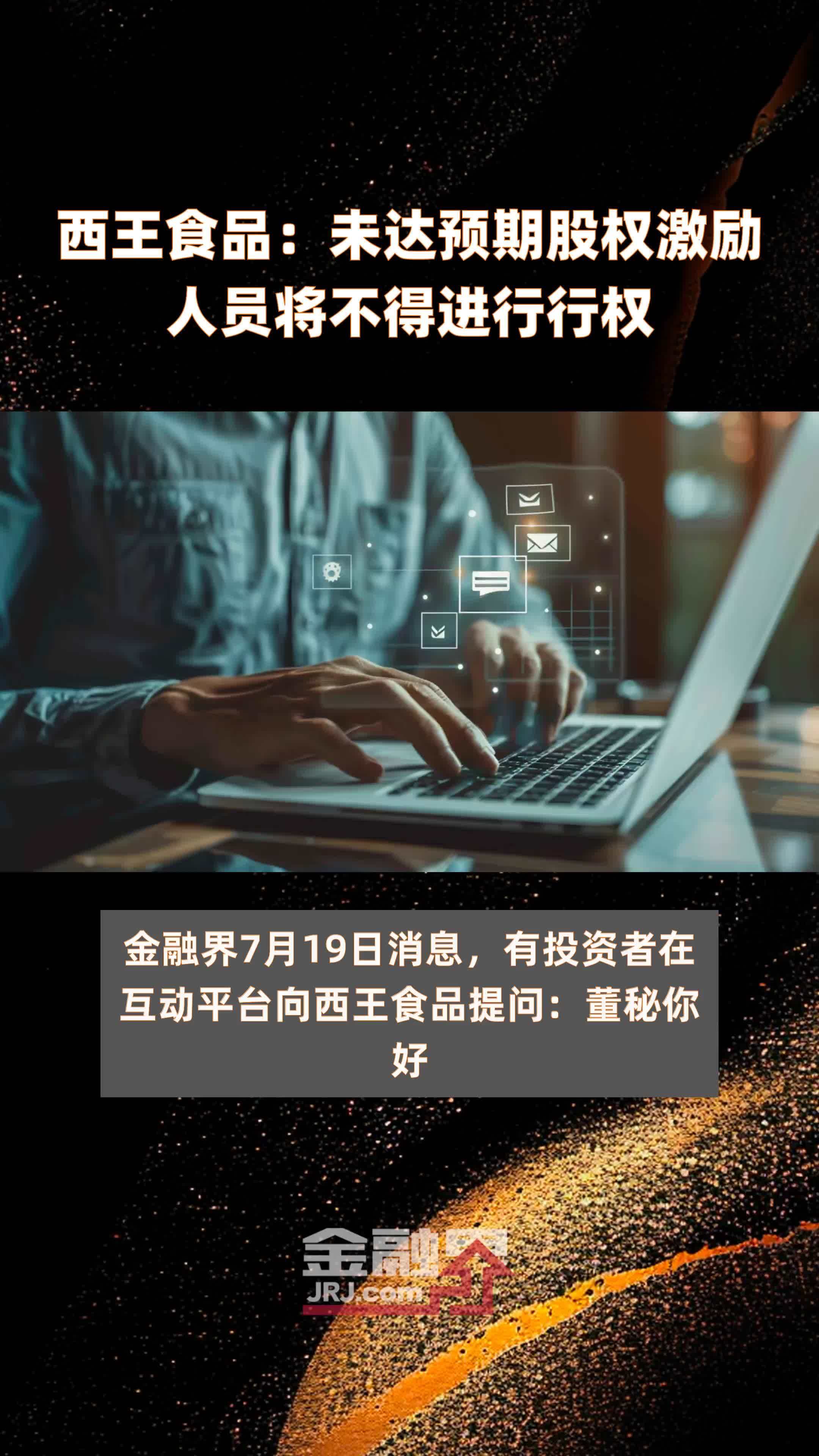 西王食品：未达预期股权激励人员将不得进行行权|快报