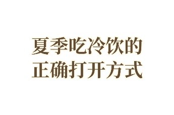 夏季吃饮品的正确打开方式