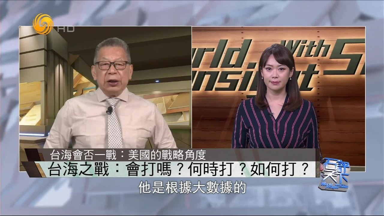 台海会否一战？石齐平从中美双方战略角度解读