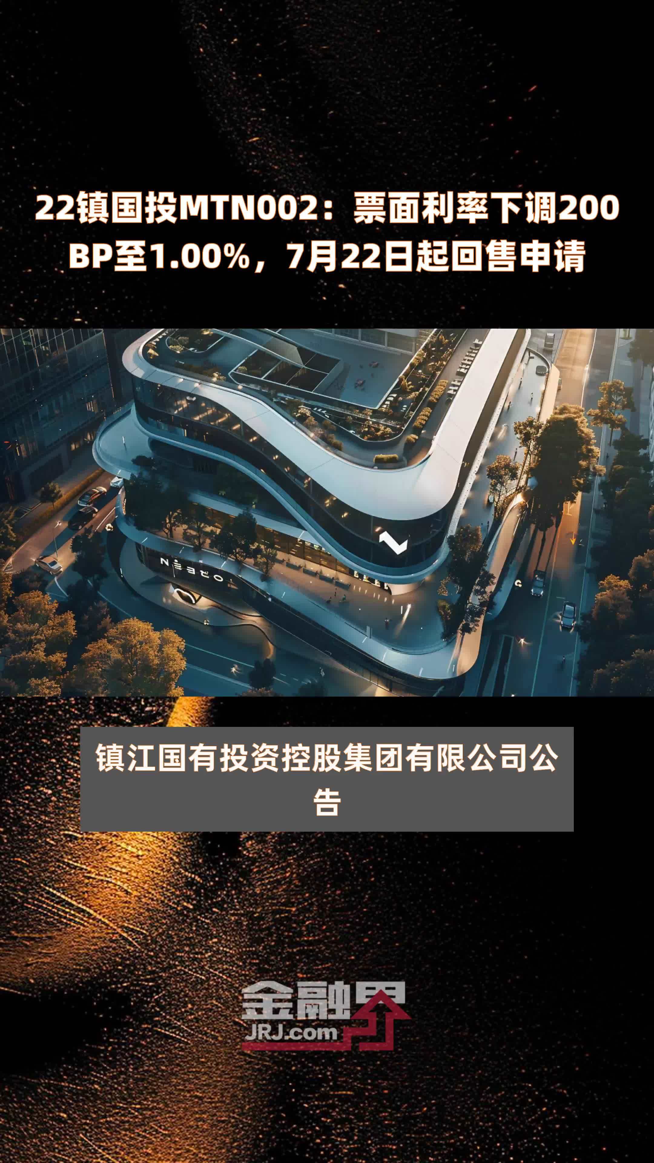 22镇国投MTN002：票面利率下调200BP至1.00%，7月22日起回售申请 |快报