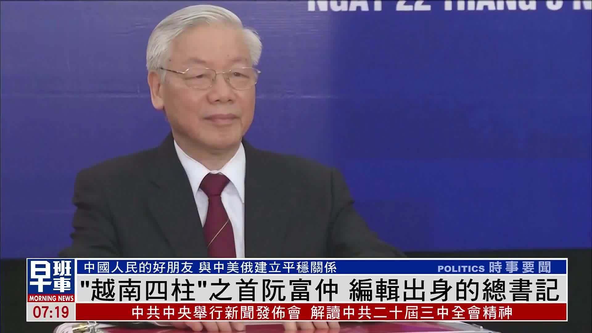 新闻人物｜“越南四柱”之首阮富仲 编辑出身的总书记