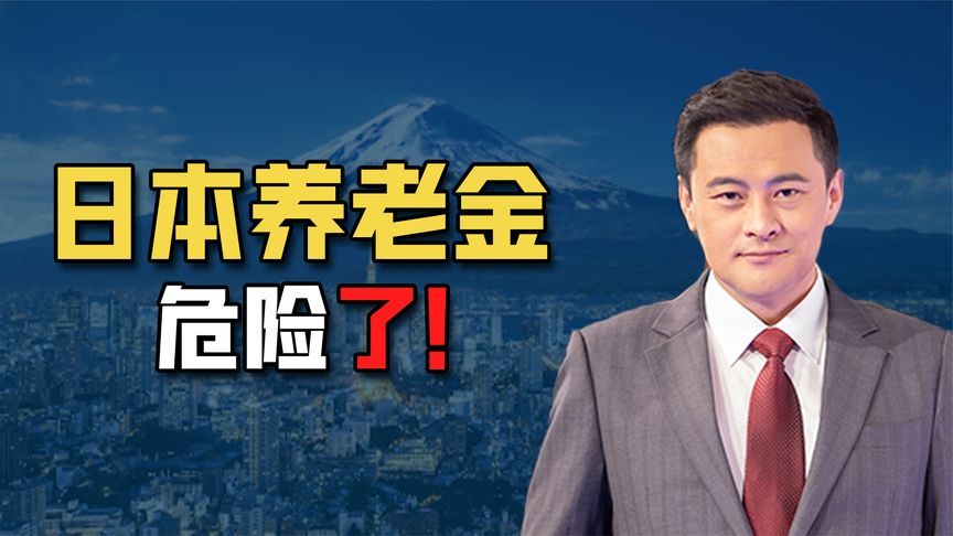 日本散户扫货海外资产日本养老金危矣