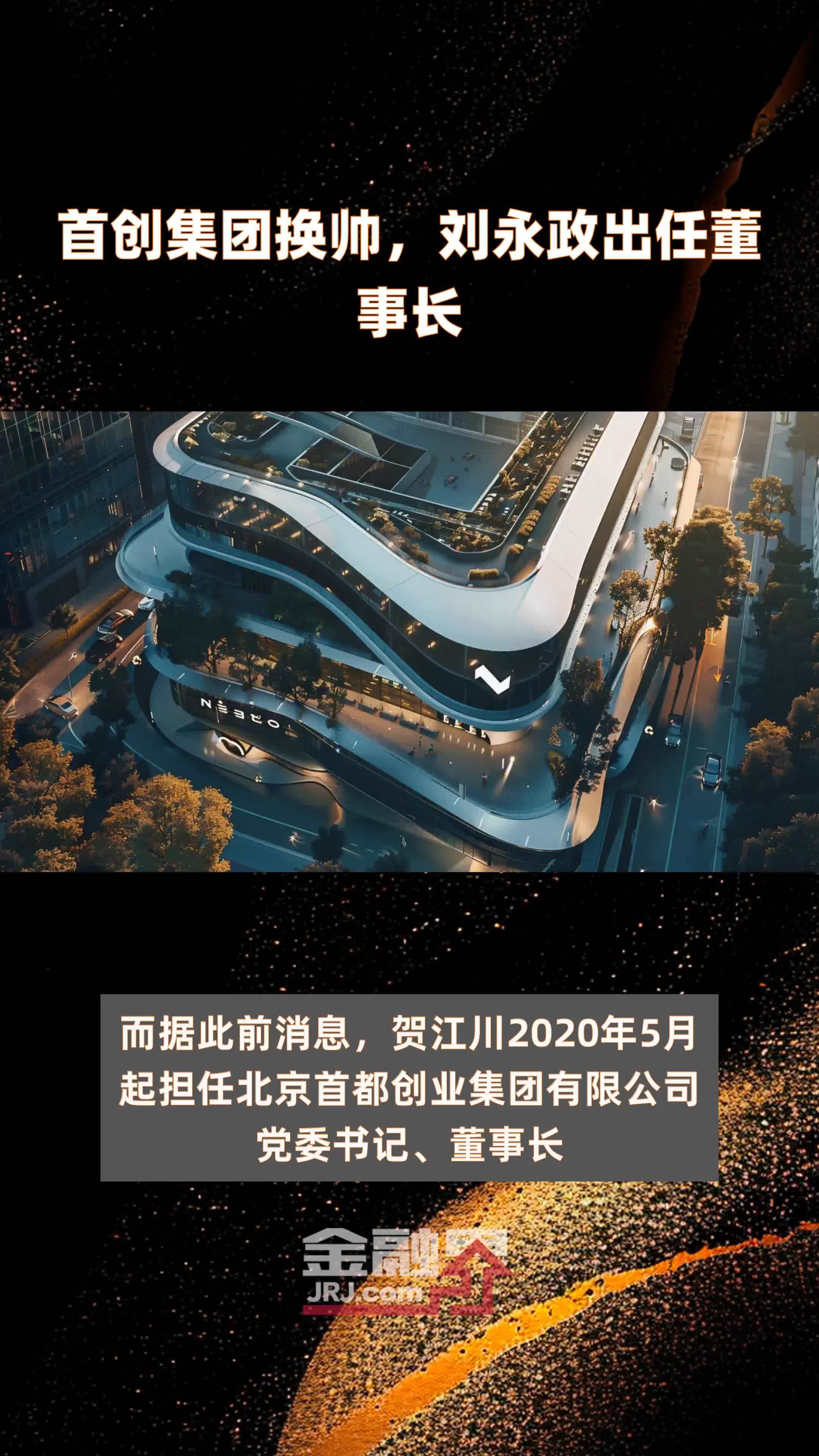 首创集团换帅，刘永政出任董事长|快报
