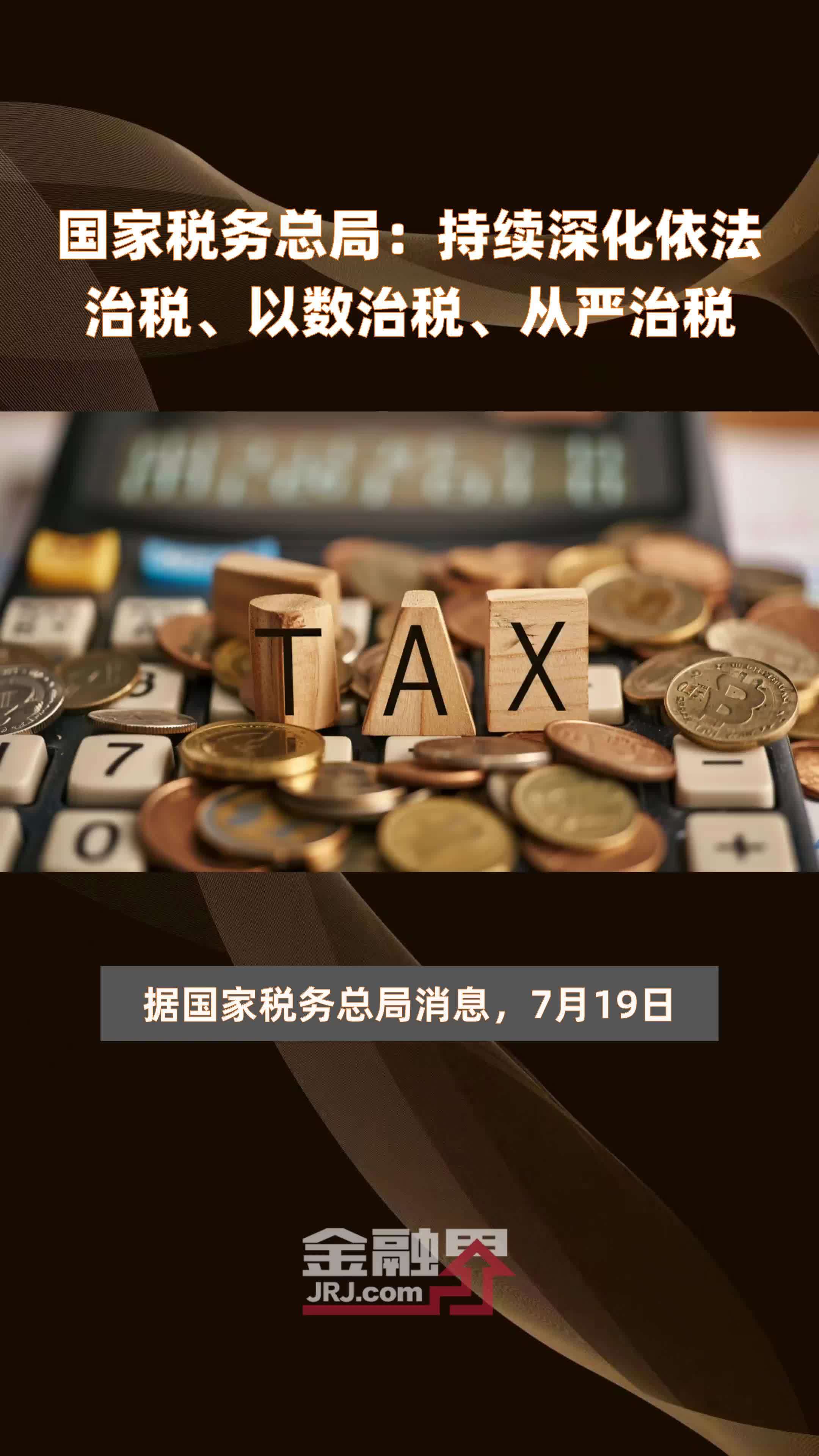 国家税务总局:持续深化依法治税、以数治税、从严治税|快报_凤凰网视频_凤凰网