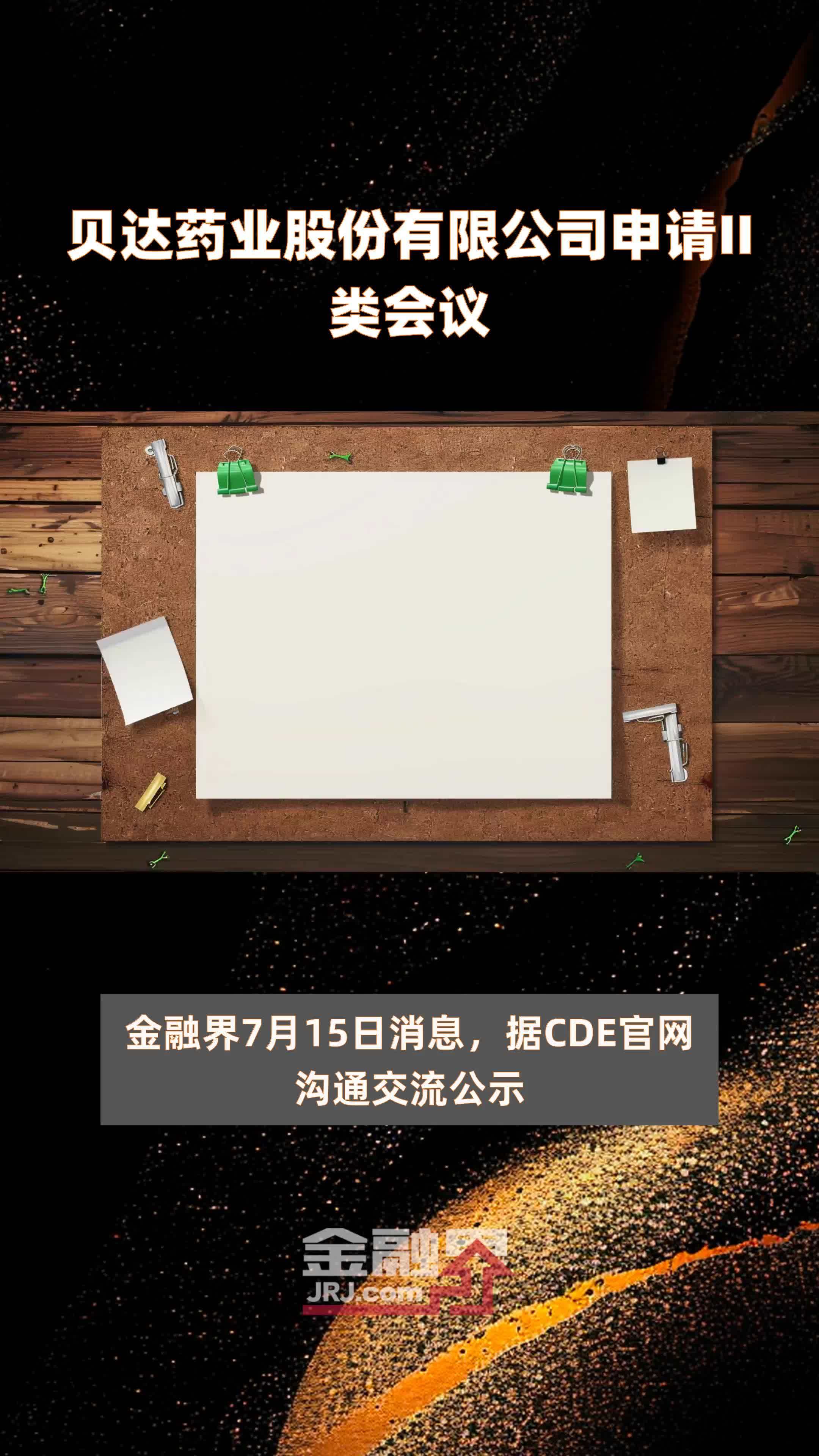 贝达药业股份有限公司申请II类会议|快报
