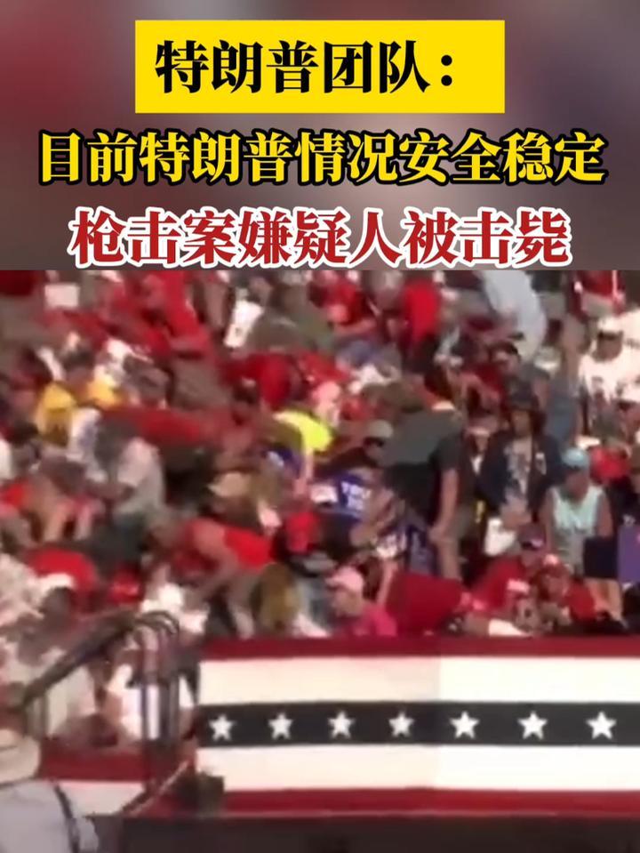 特朗普团队:目前特朗普情况安全稳定 枪击案嫌疑人被击毙_凤凰网视频