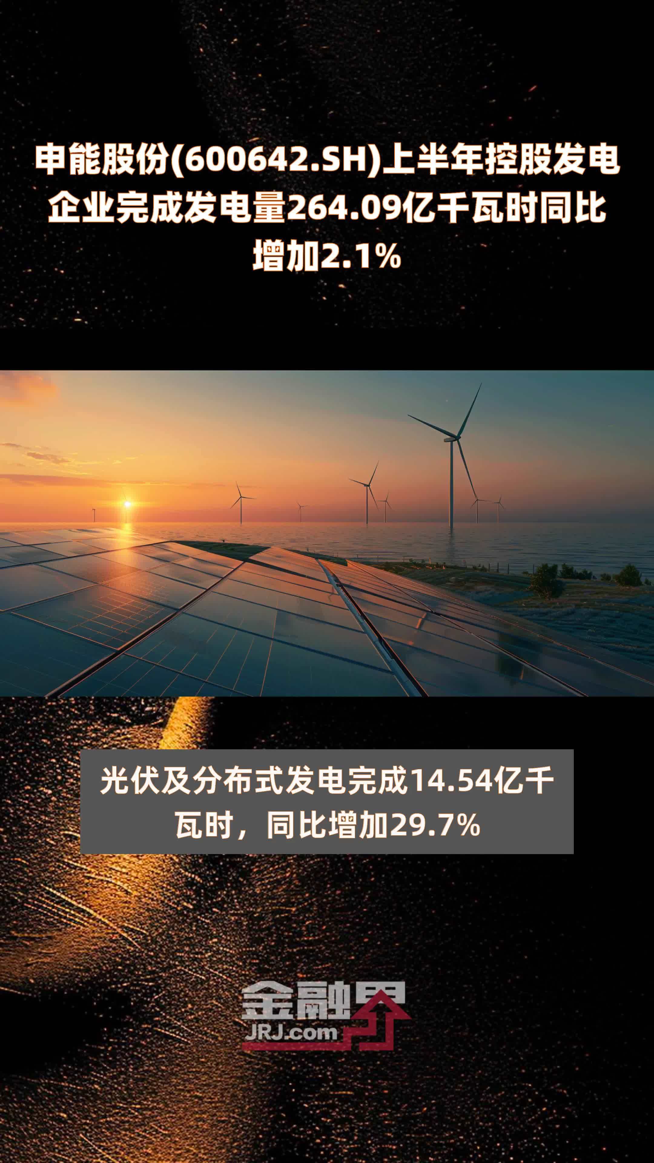 申能股份(600642.SH)上半年控股发电企业完成发电量264.09亿千瓦时同比增加2.1% |快报