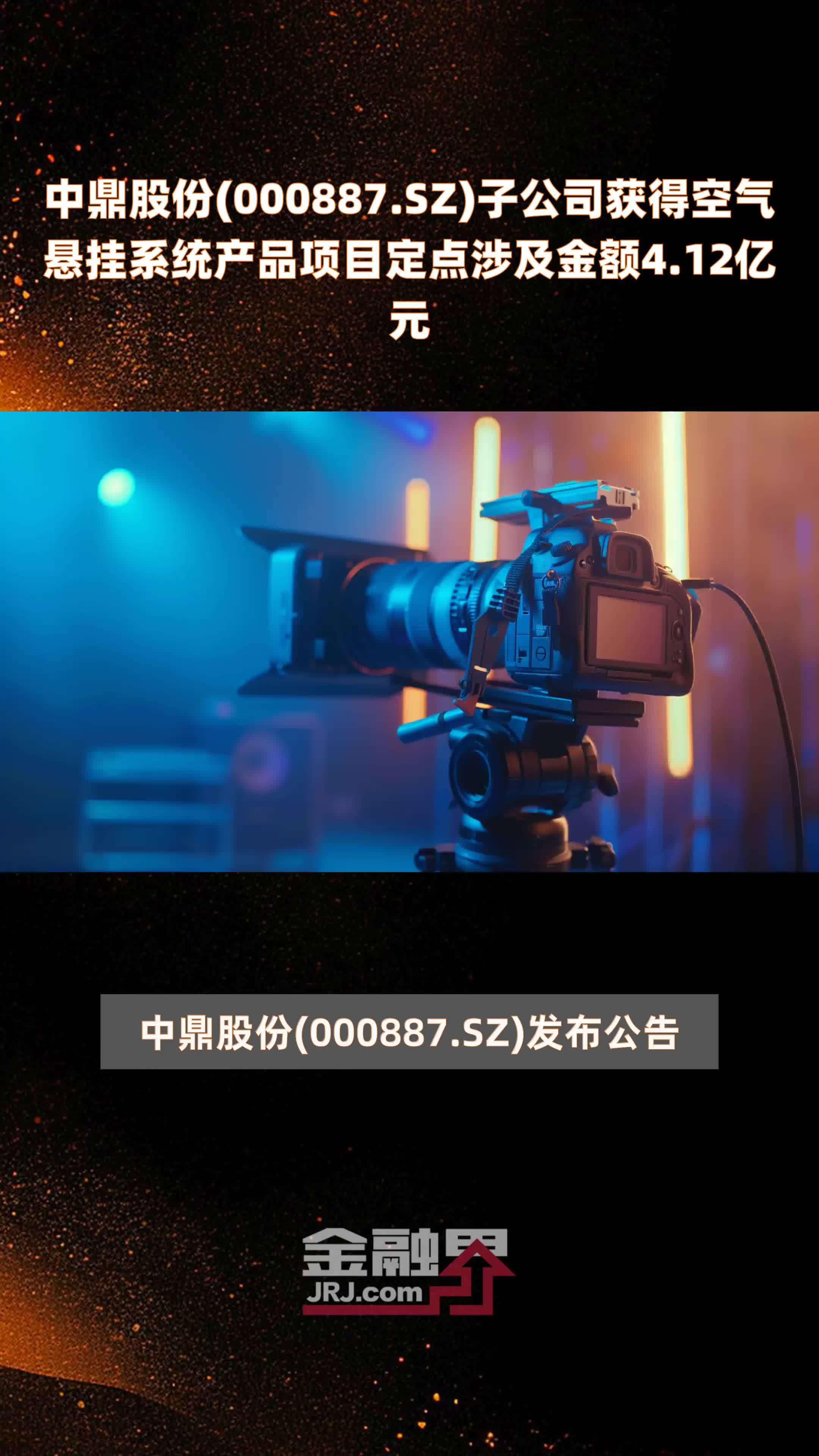 中鼎股份000887sz子公司获得空气悬挂系统产品项目定点涉及金额412