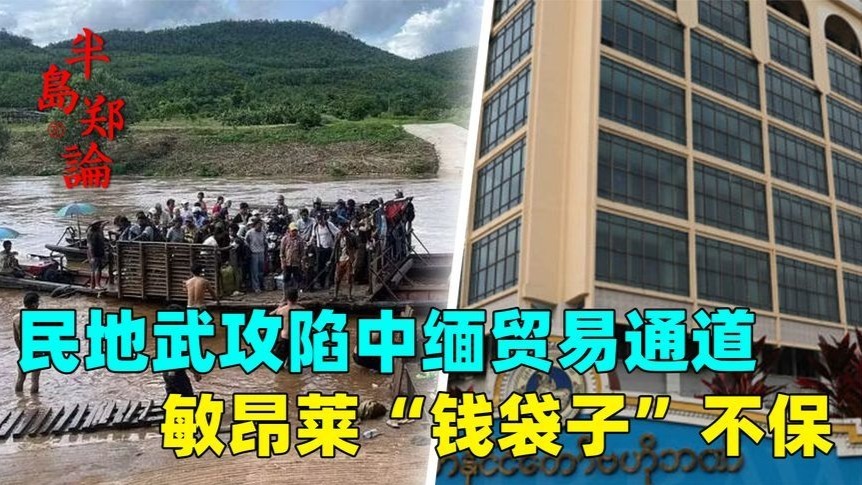 敏昂莱钱袋子不保通往中国的要道落入了缅甸民地武手里