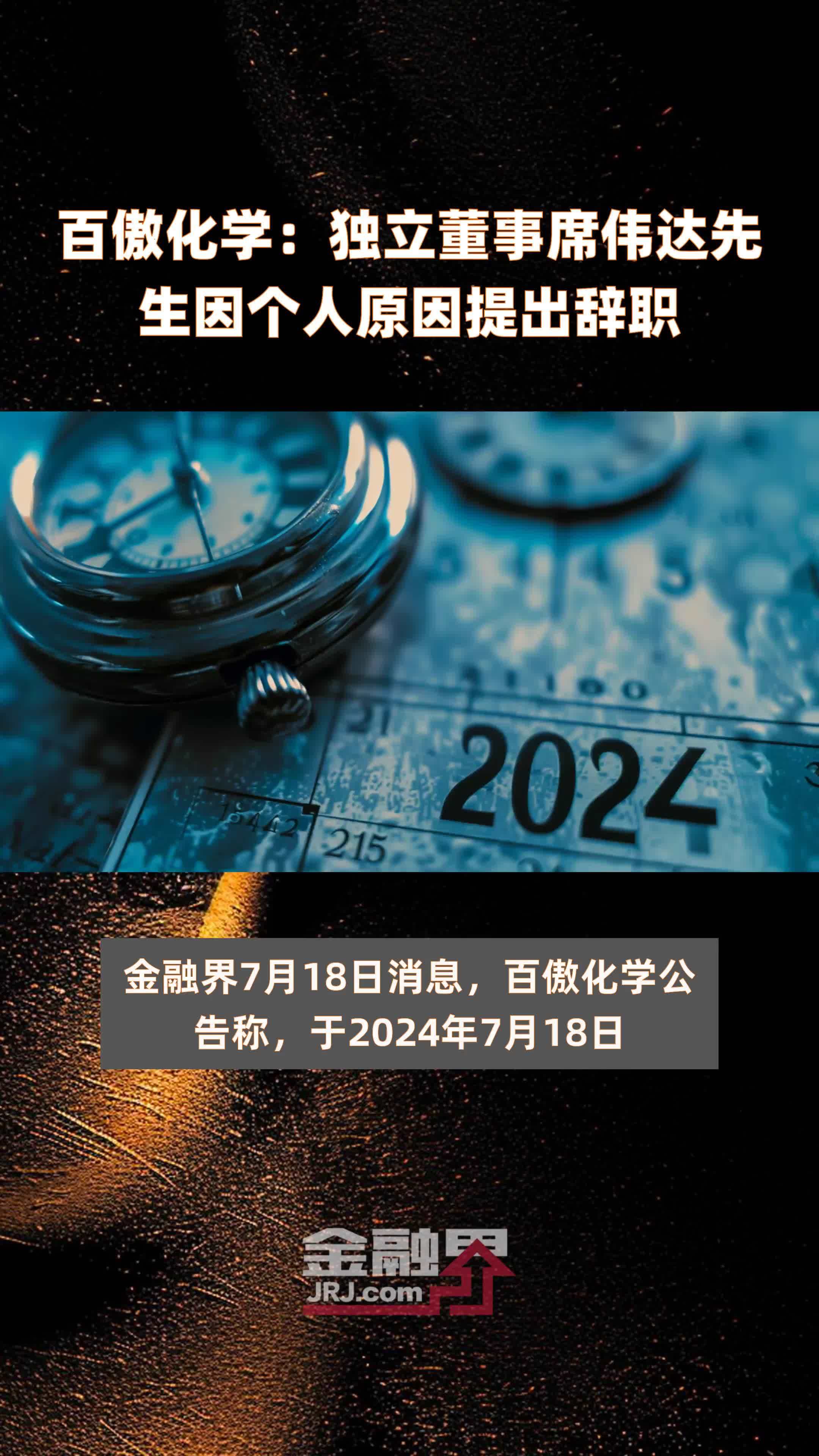 百傲化学:独立董事席伟达先生因个人原因提出辞职|快报_凤凰网视频