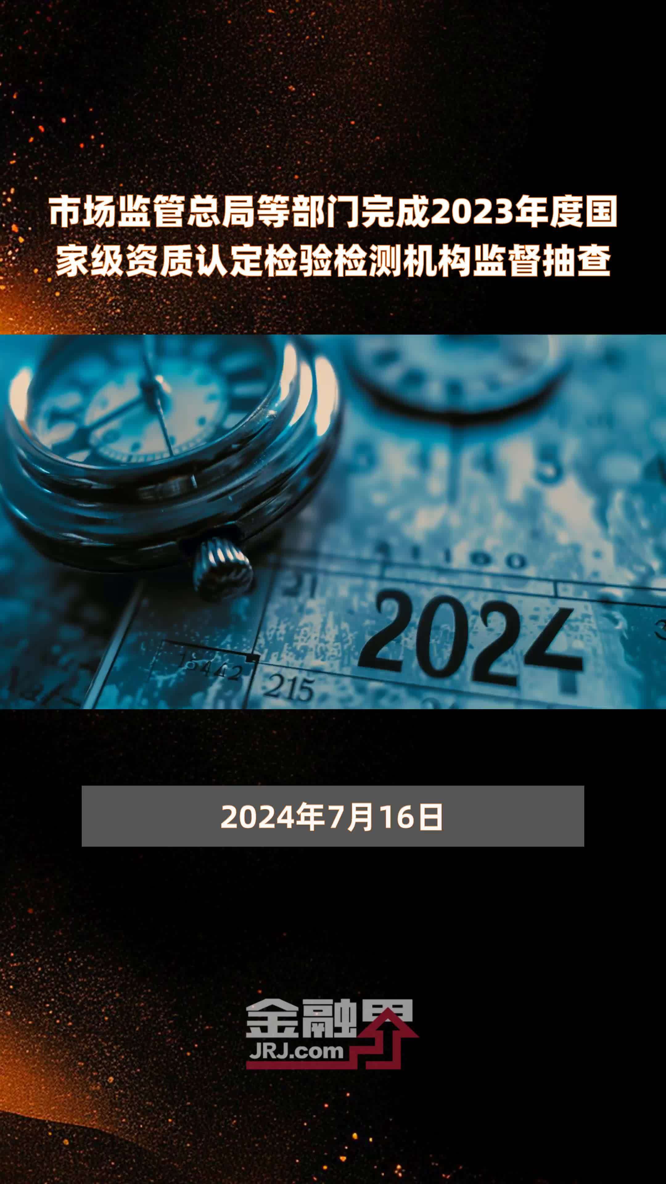 市场监管总局等部门完成2023年度国家级资质认定检验检测机构监督抽查 |快报