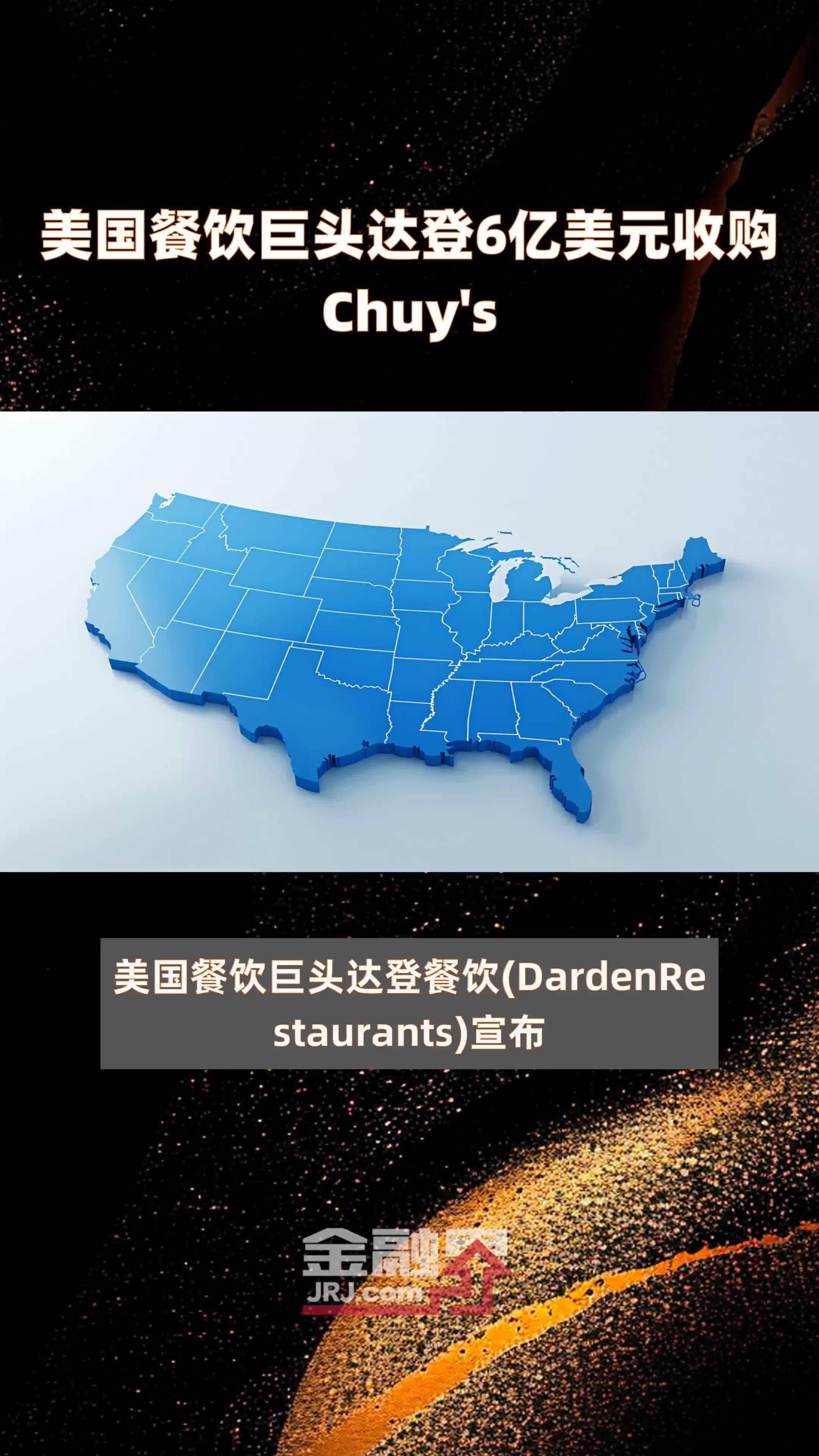 美国餐饮巨头达登6亿美元收购Chuy's |快报