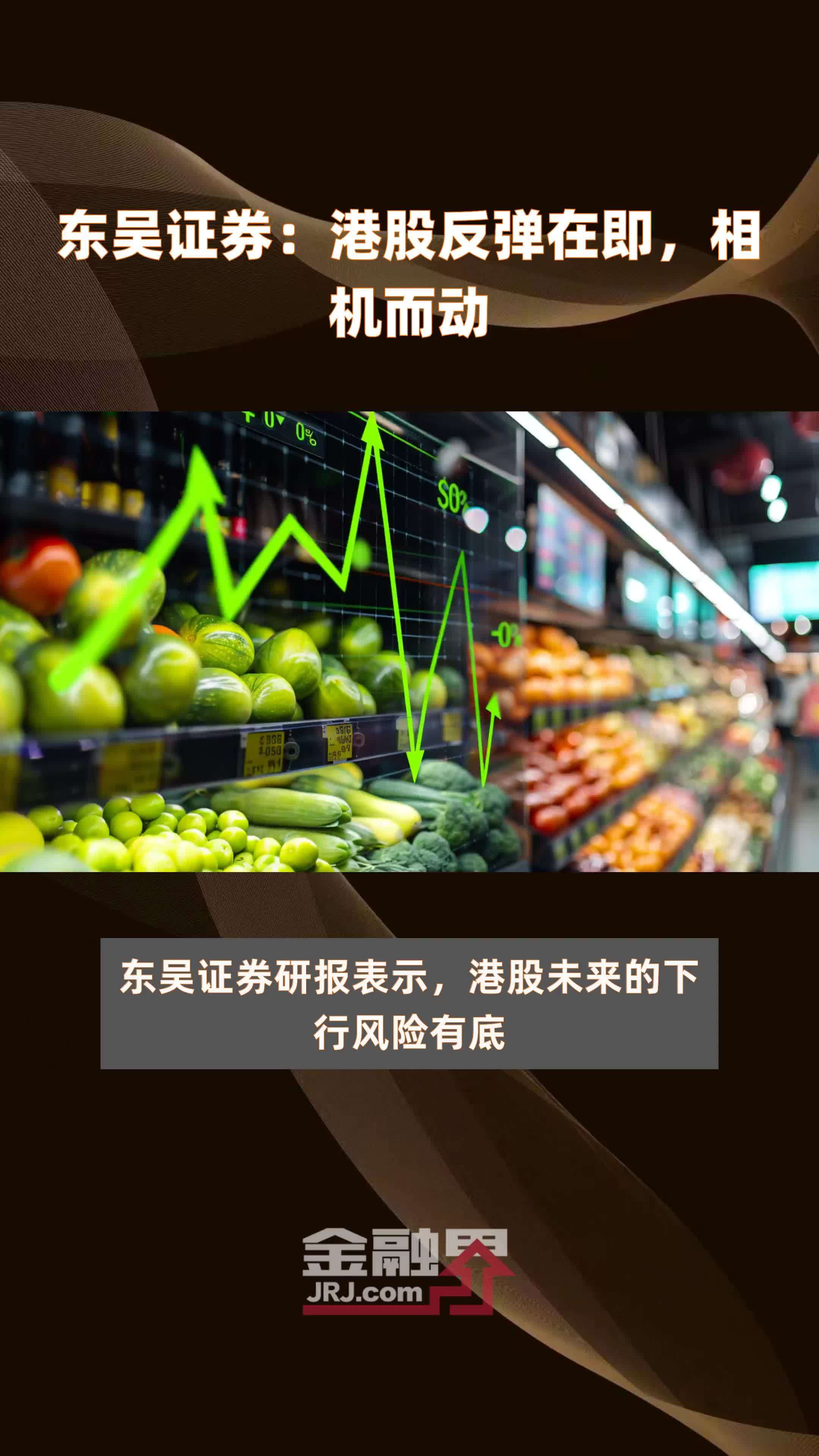 东吴证券:港股反弹在即,相机而动|快报_凤凰网视频_凤凰网