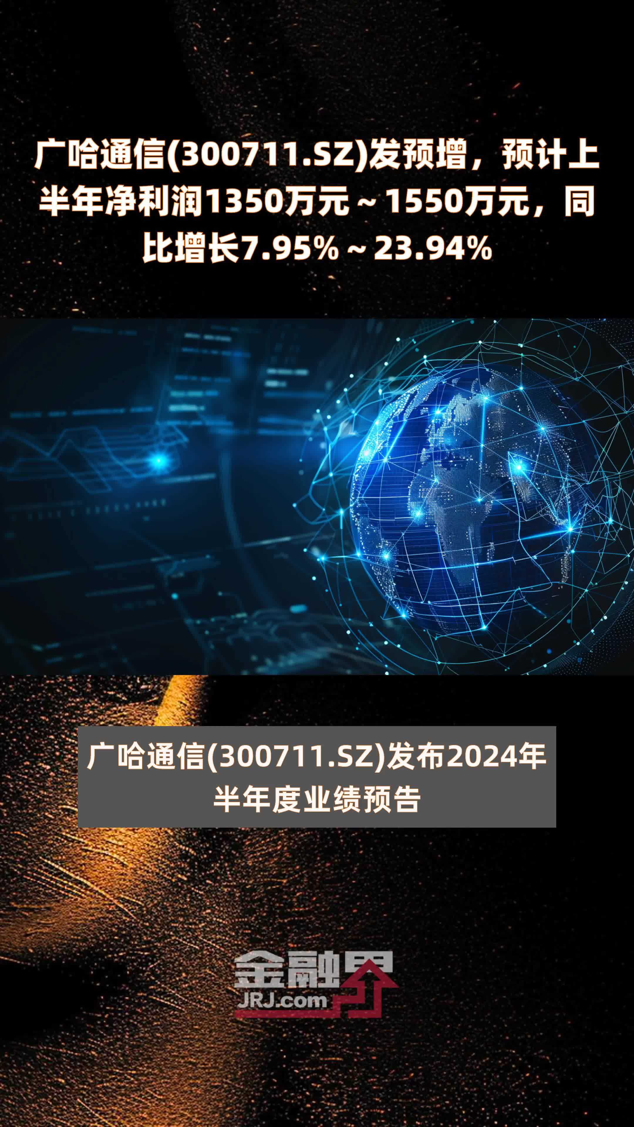 广哈通信(300711.SZ)发预增，预计上半年净利润1350万元～1550万元，同比增长7.95%～23.94% |快报