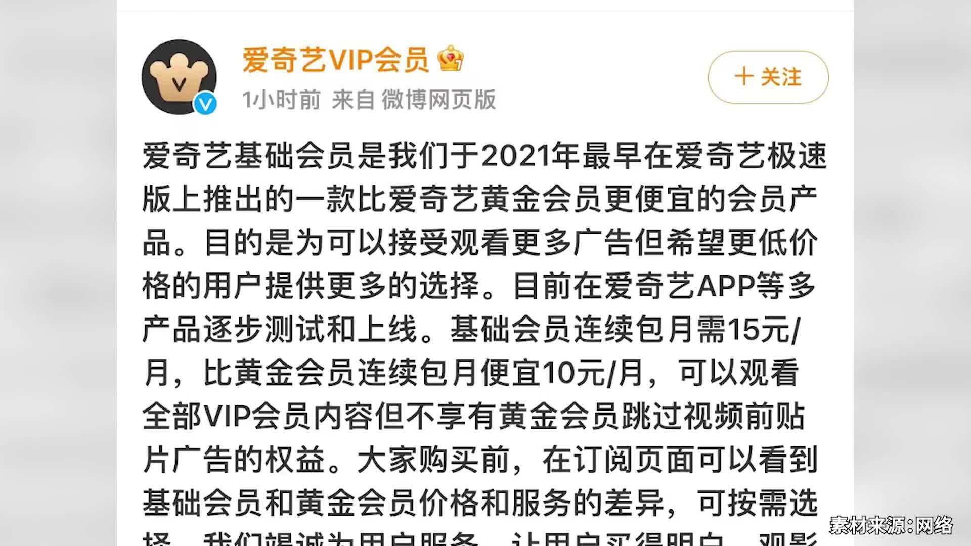 爱奇艺回应基础会员权益争议：可看全部VIP会员内容，但不享有跳过视频前贴片广告权益