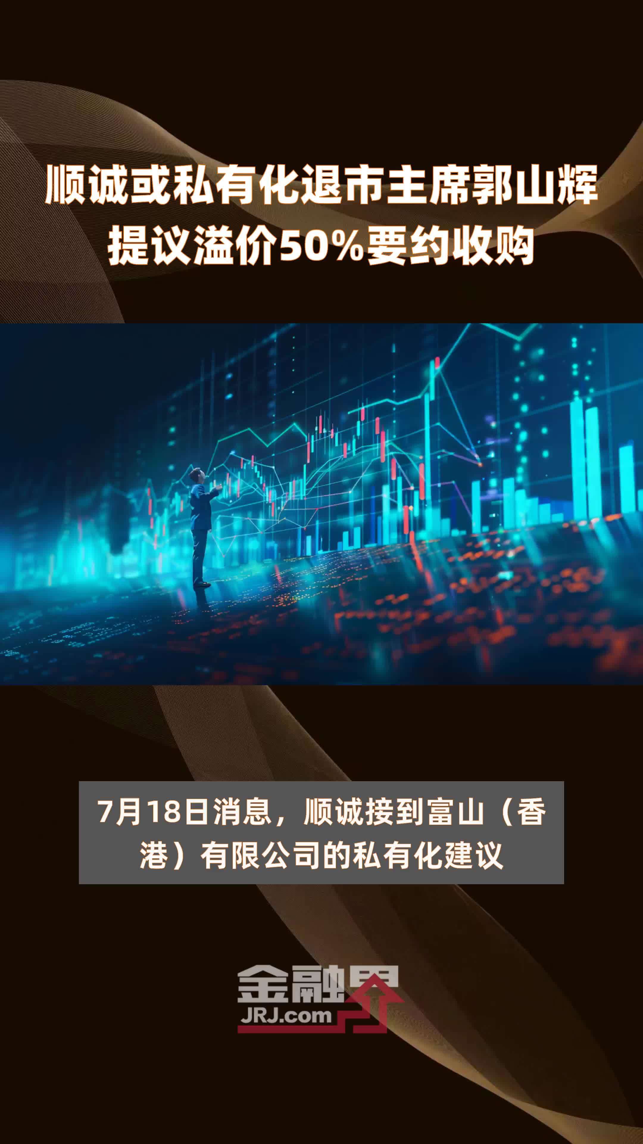 顺诚或私有化退市主席郭山辉提议溢价50%要约收购 |快报