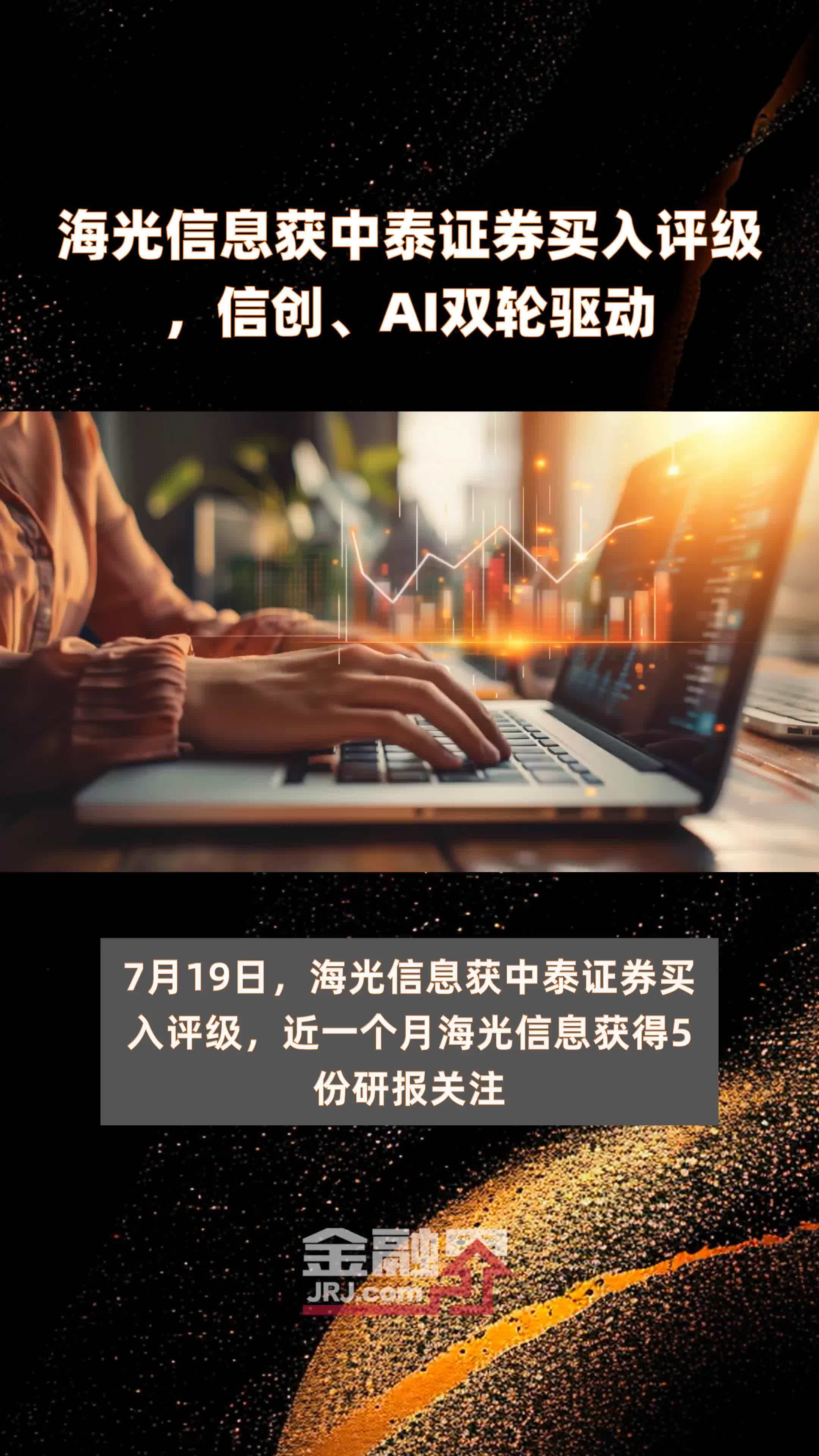 海光信息获中泰证券买入评级，信创、AI双轮驱动|快报