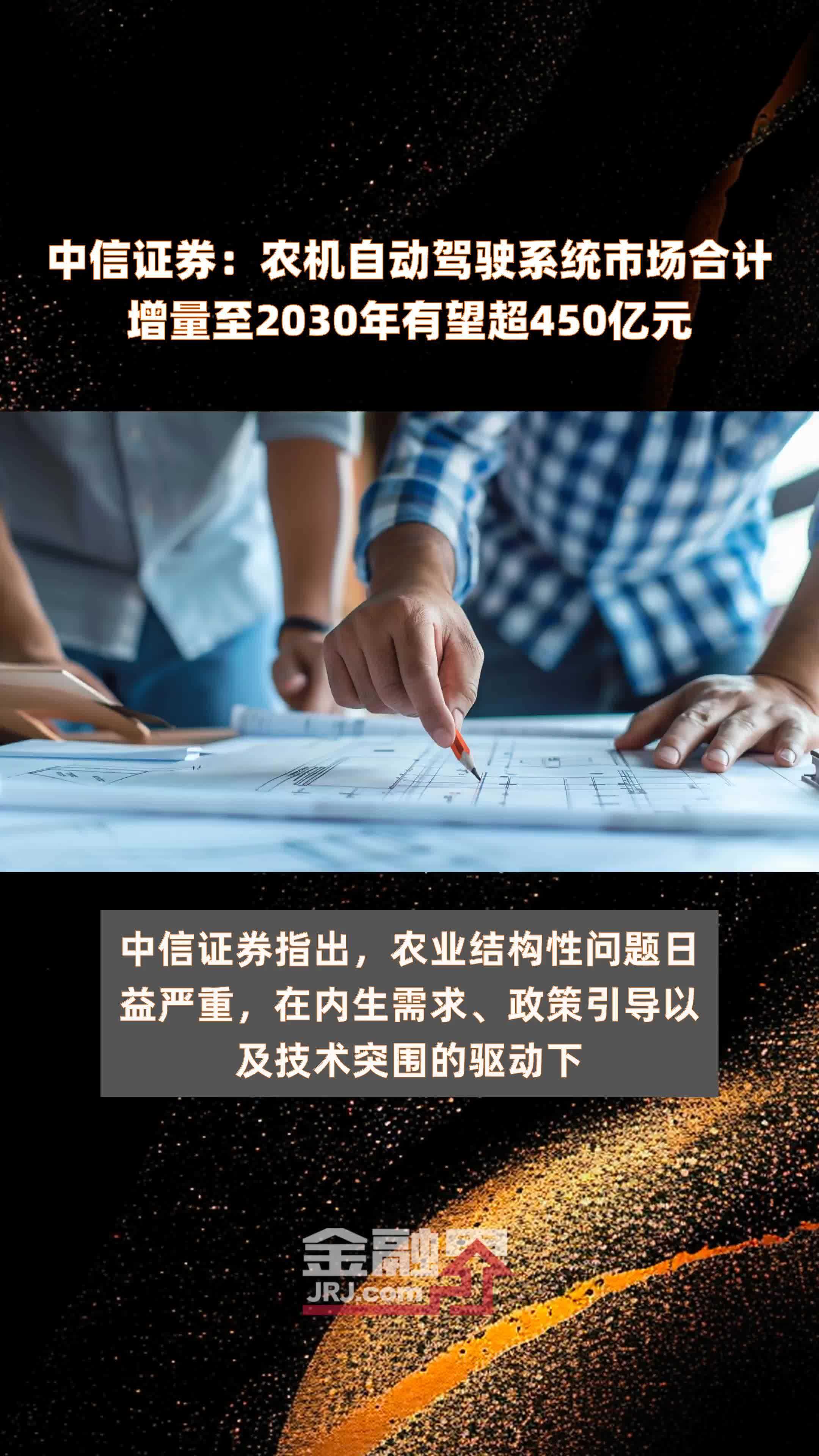中信证券：农机自动驾驶系统市场合计增量至2030年有望超450亿元 |快报