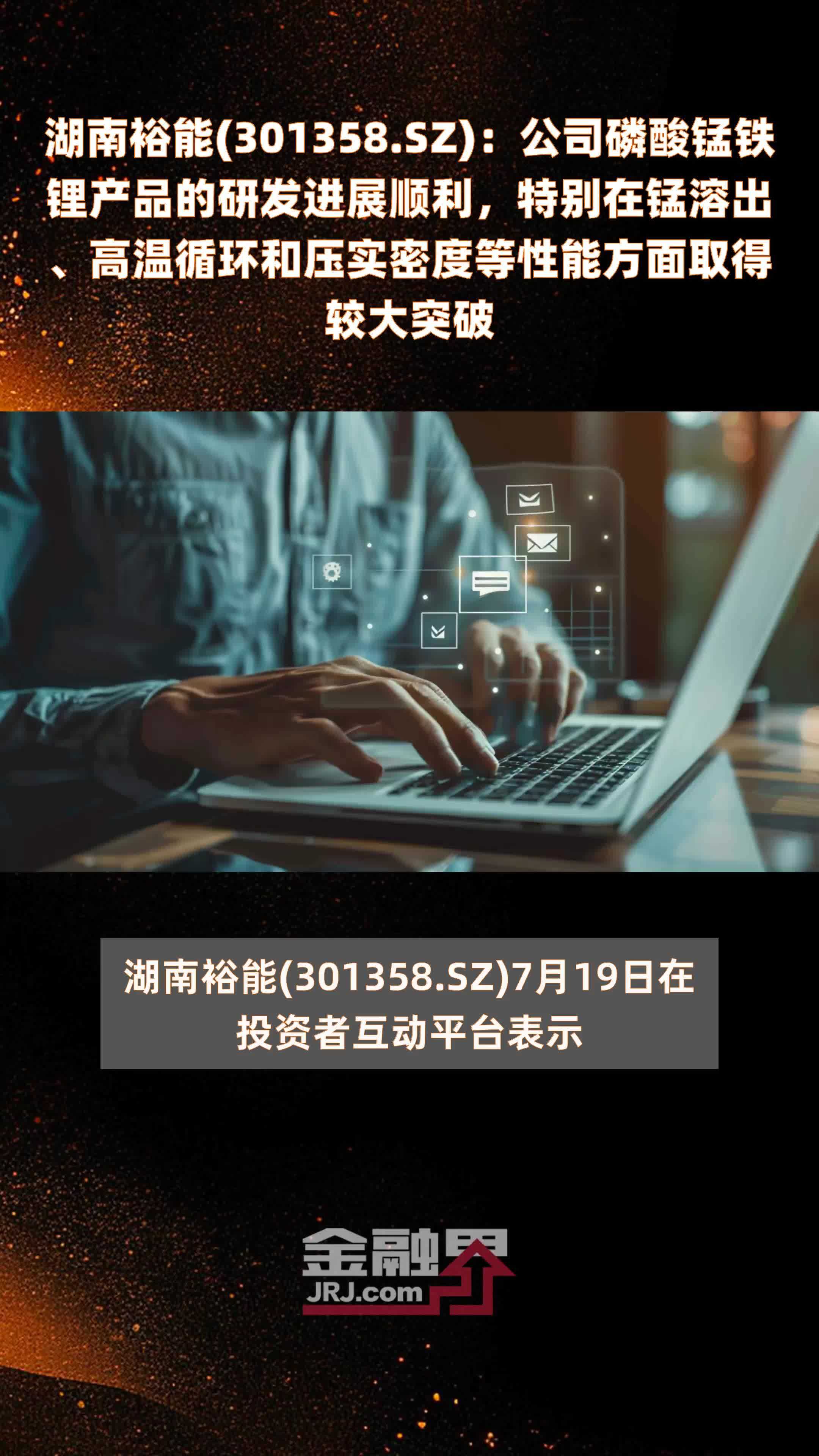 湖南裕能(301358.SZ)：公司磷酸锰铁锂产品的研发进展顺利，特别在锰溶出、高温循环和压实密度等性能方面取得较大突破 |快报