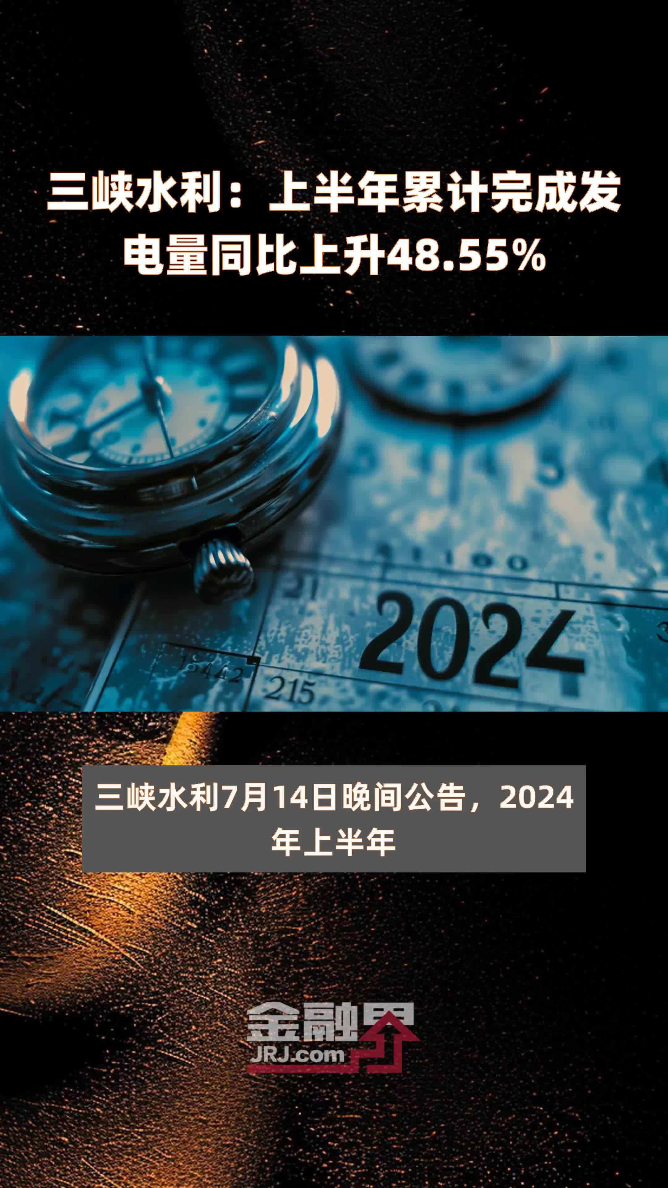 三峡水利:上半年累计完成发电量同比上升48