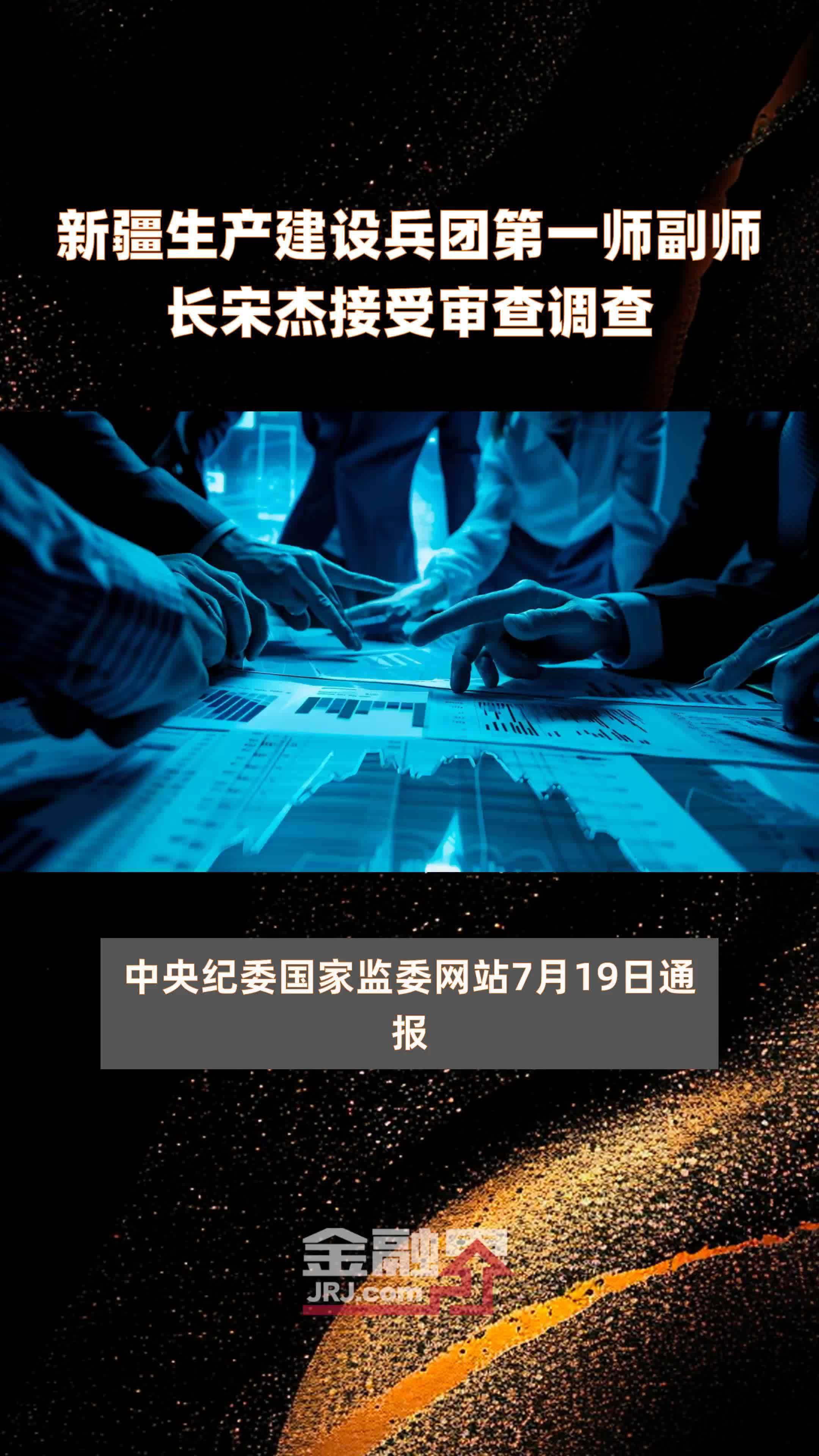 新疆生产建设兵团第一师副师长宋杰接受审查调查|快报
